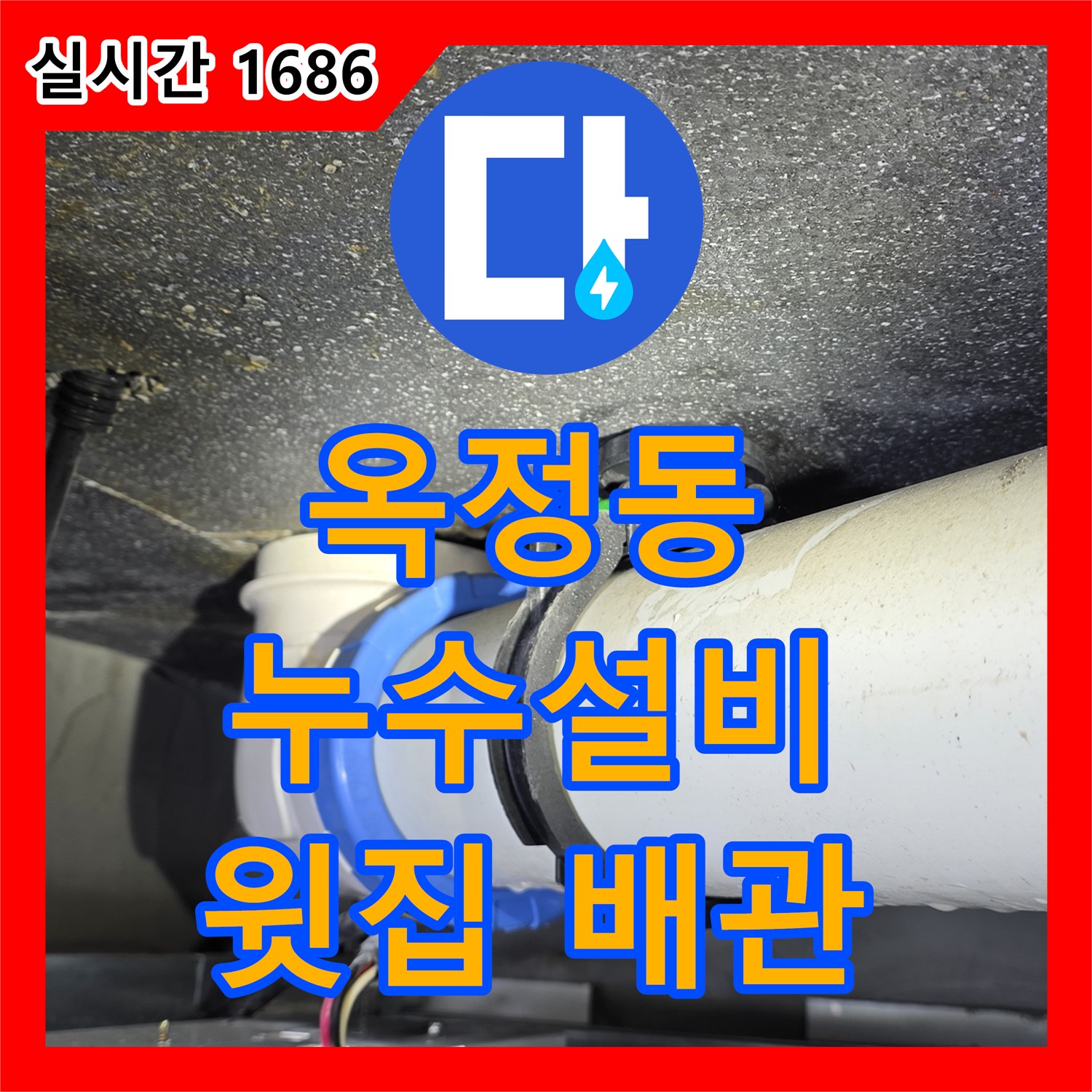 옥정동 누수설비, 윗집 배관 문제로 인한 누수 해결