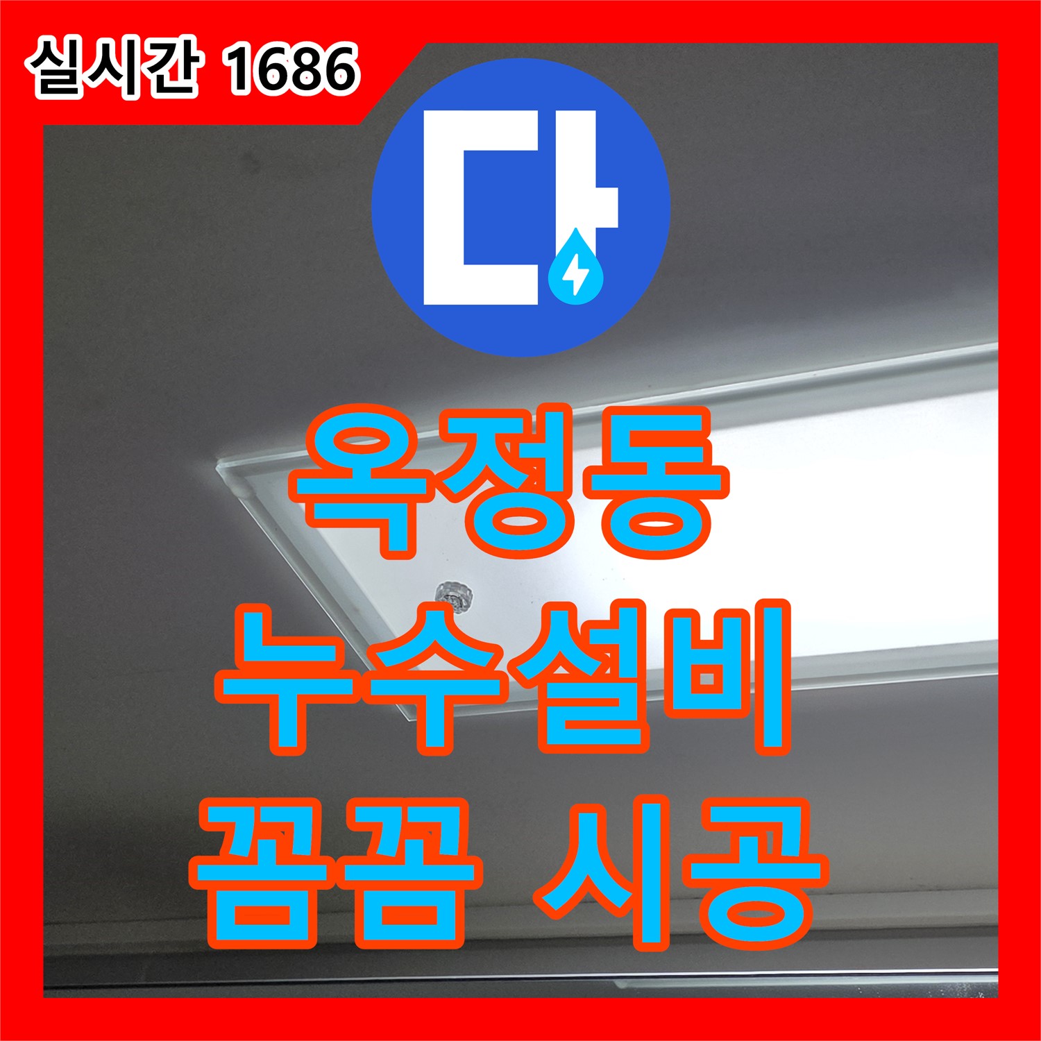 옥정동 누수설비업체, 꼼꼼한 시공으로 안심