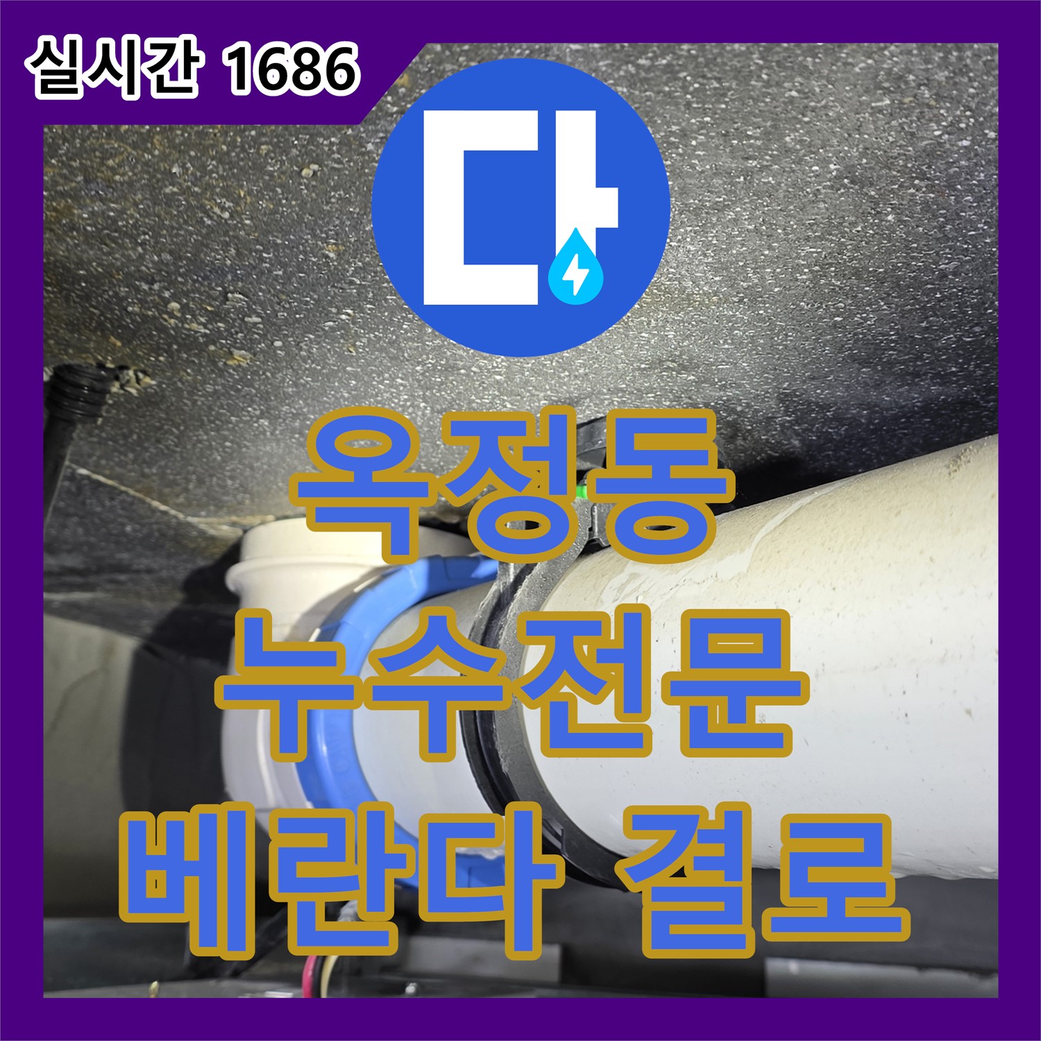 옥정동 누수전문업체, 베란다 결로로 인한 누수 해결
