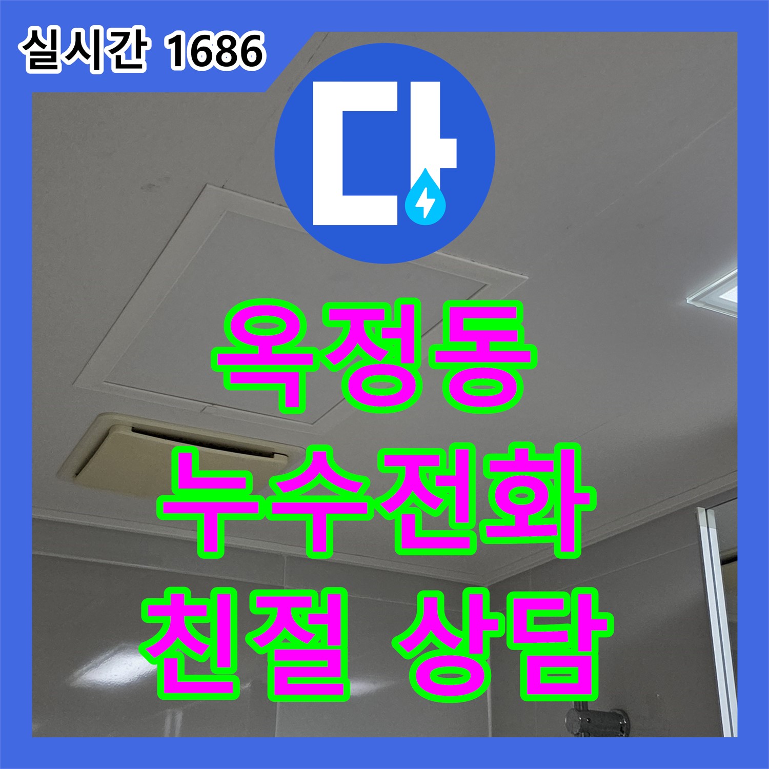 옥정동 누수전화, 친절한 상담으로 문제 해결