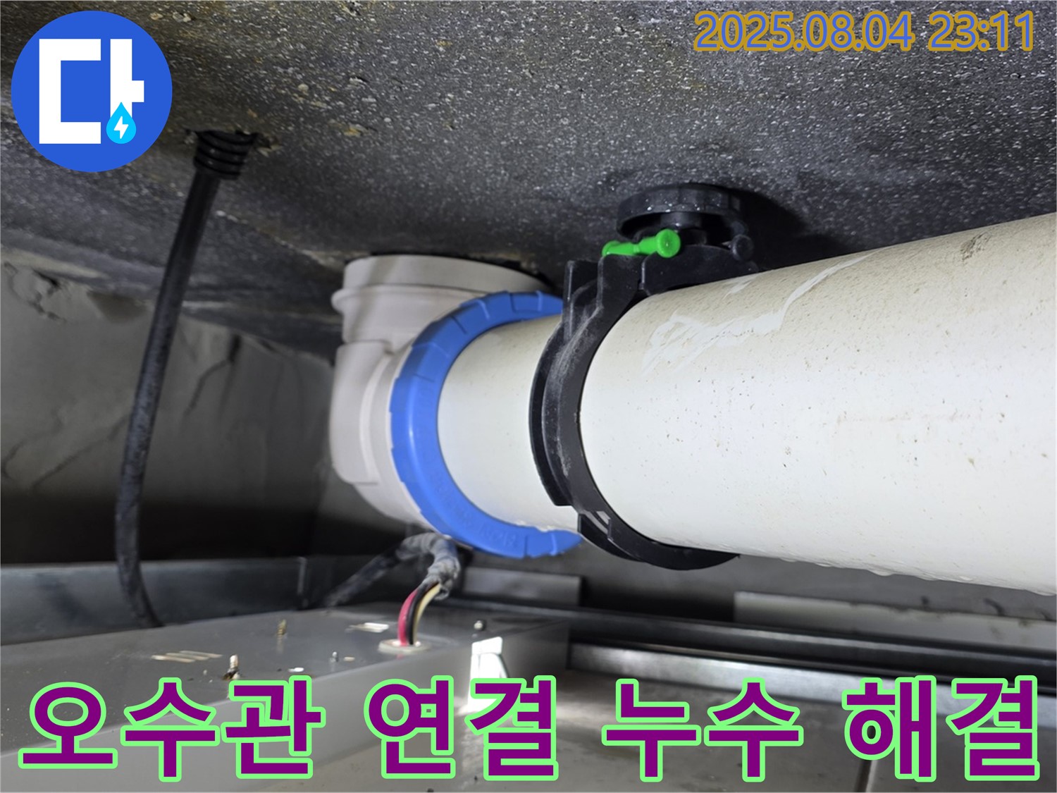 옥정동 율정마을 아파트 오수관 연결부 누수 신속 해결