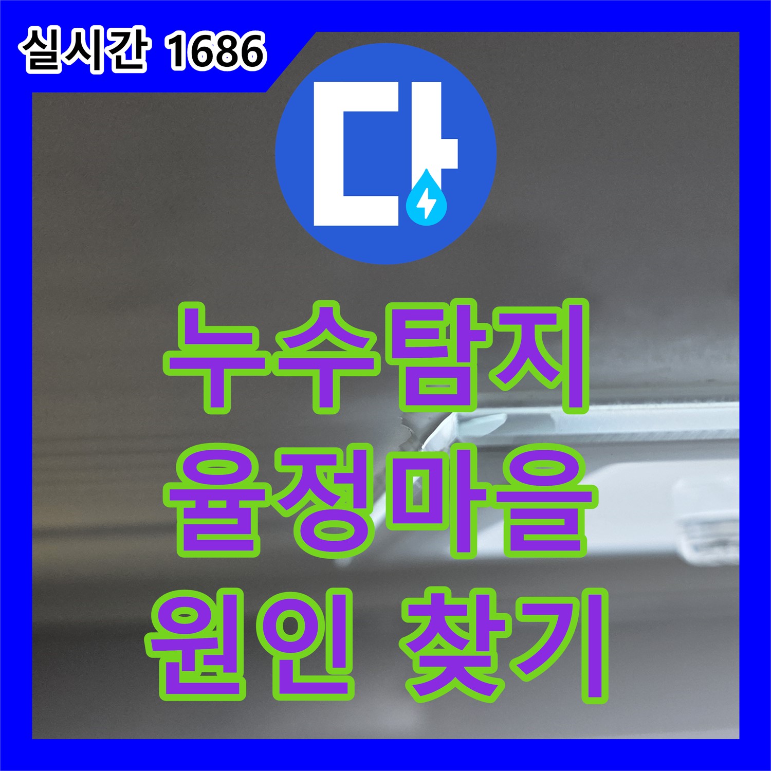 율정마을 누수탐지전문, 아랫집 천장 누수 원인 찾기