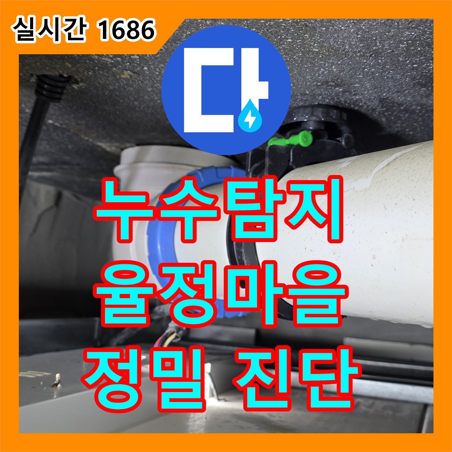 율정마을 누수탐지전문업체, 정밀 진단으로 누수 해결