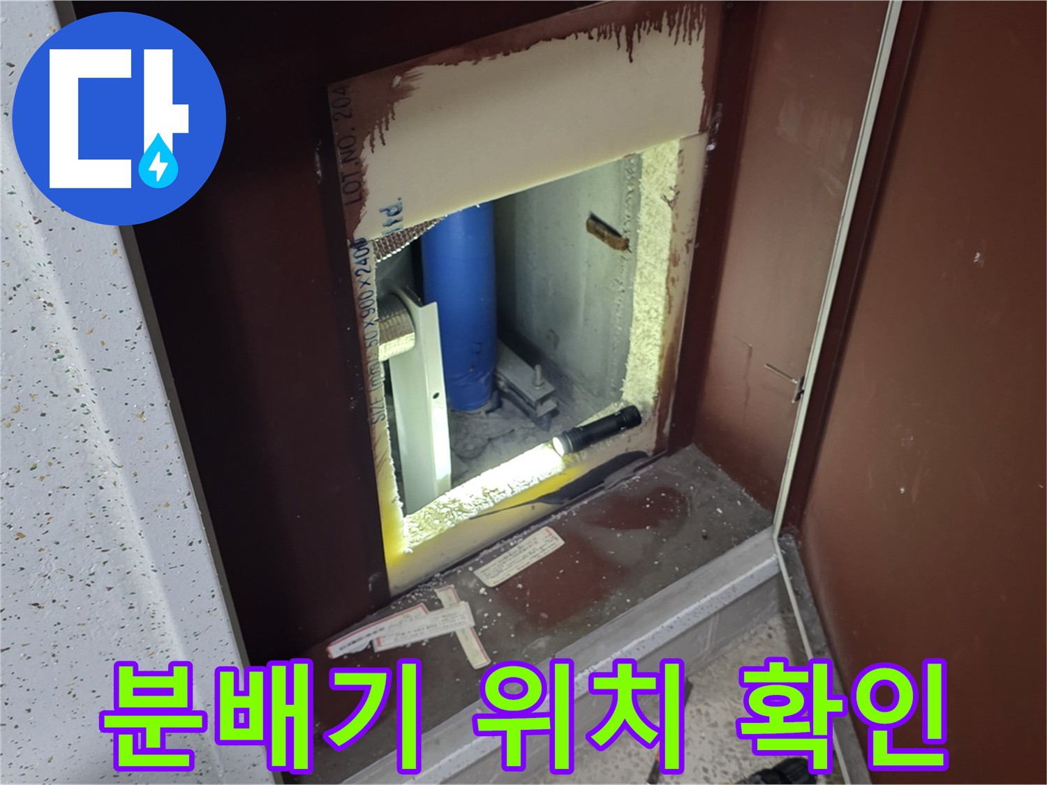 계량기 뒷 공간에 숨겨진 분배기 - 분배기 점검을 위해 시공된 모습