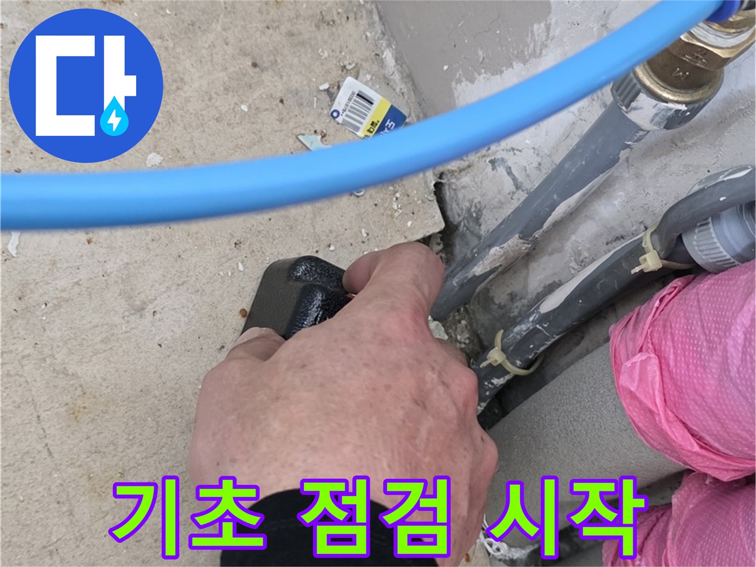 꼼꼼한 기초 점검 - 누수 해결 시작 - 첫걸음
