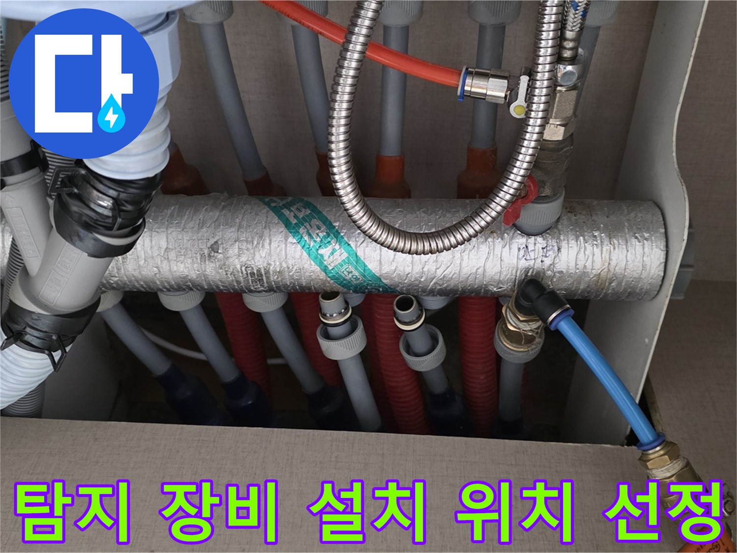 난방 분배기 배관 연결 부위 누수 탐지 장비 설치 위치 선정 - 최적의 위치 선정