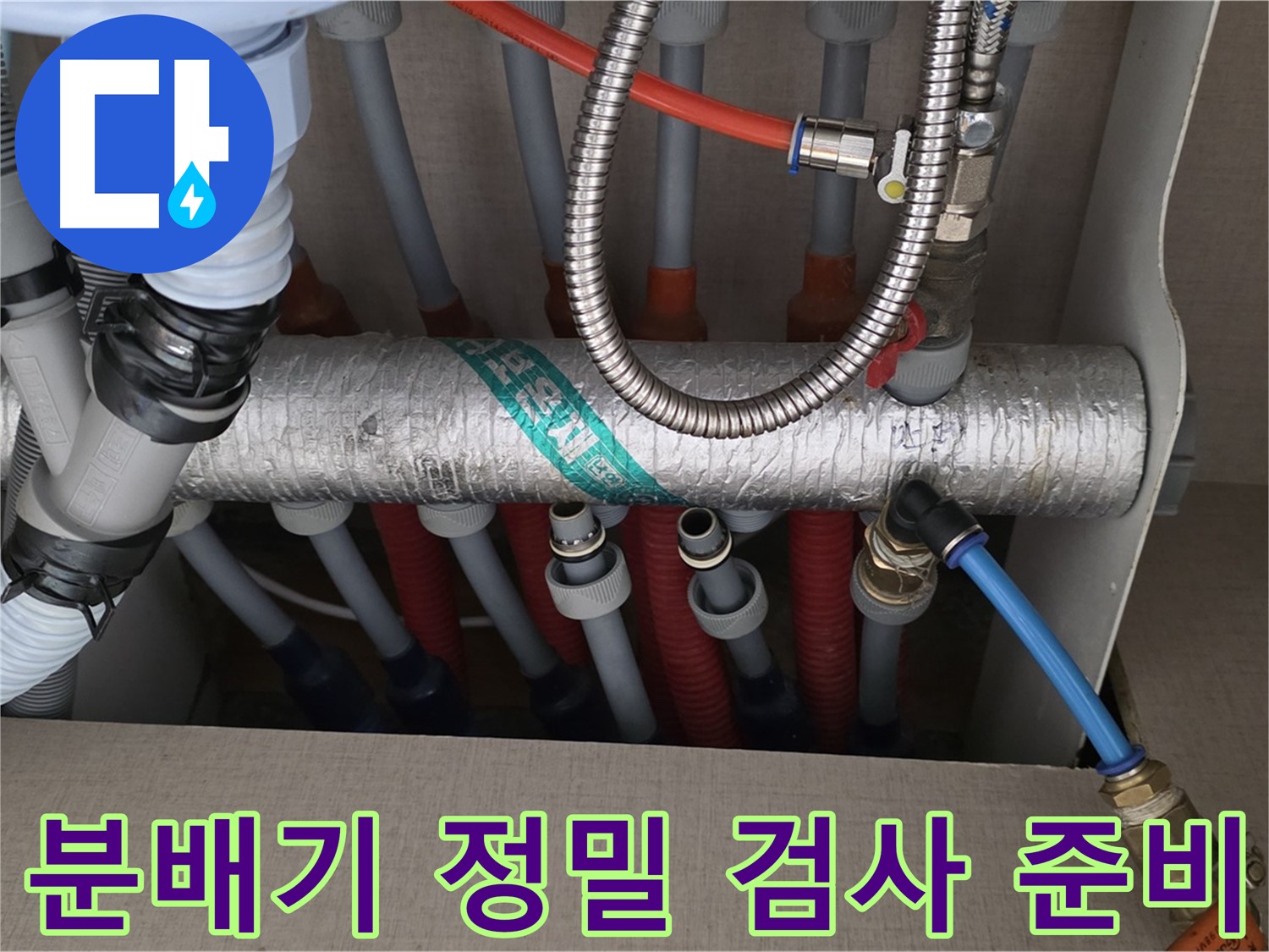 난방 분배기 배관 연결 부위 정밀 검사 준비 - 꼼꼼한 사전 준비