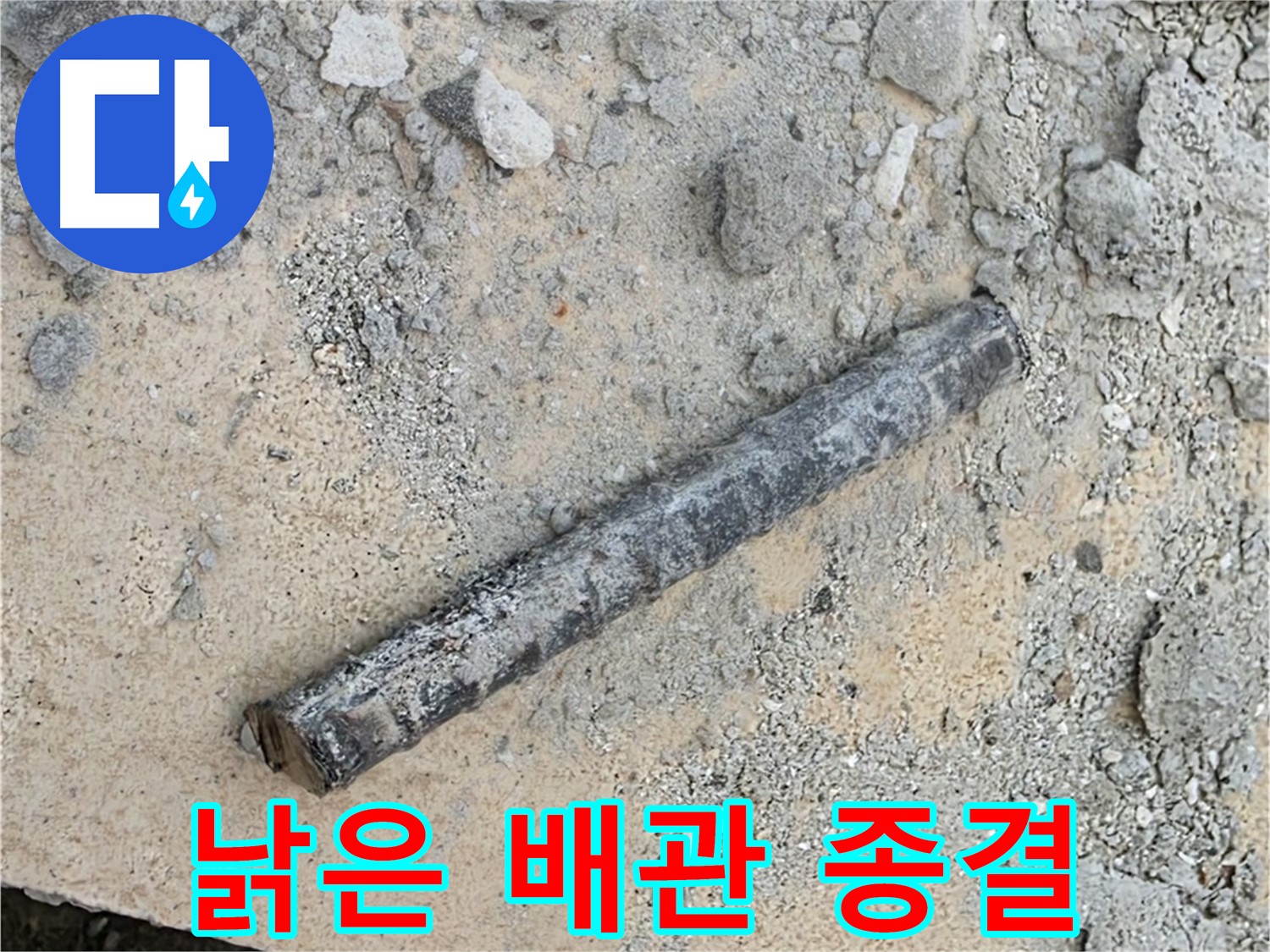 낡은 배관 - 누수 종결자 등장