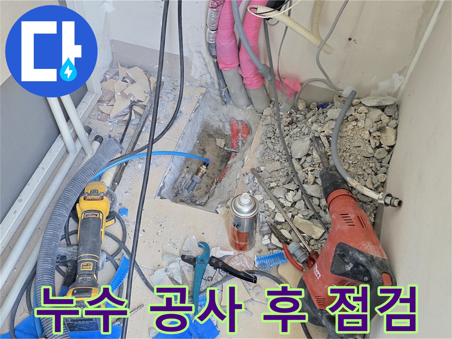 누수 공사 후 꼼꼼한 점검은 필수 - 양주시 누수 문제 해결 전문가