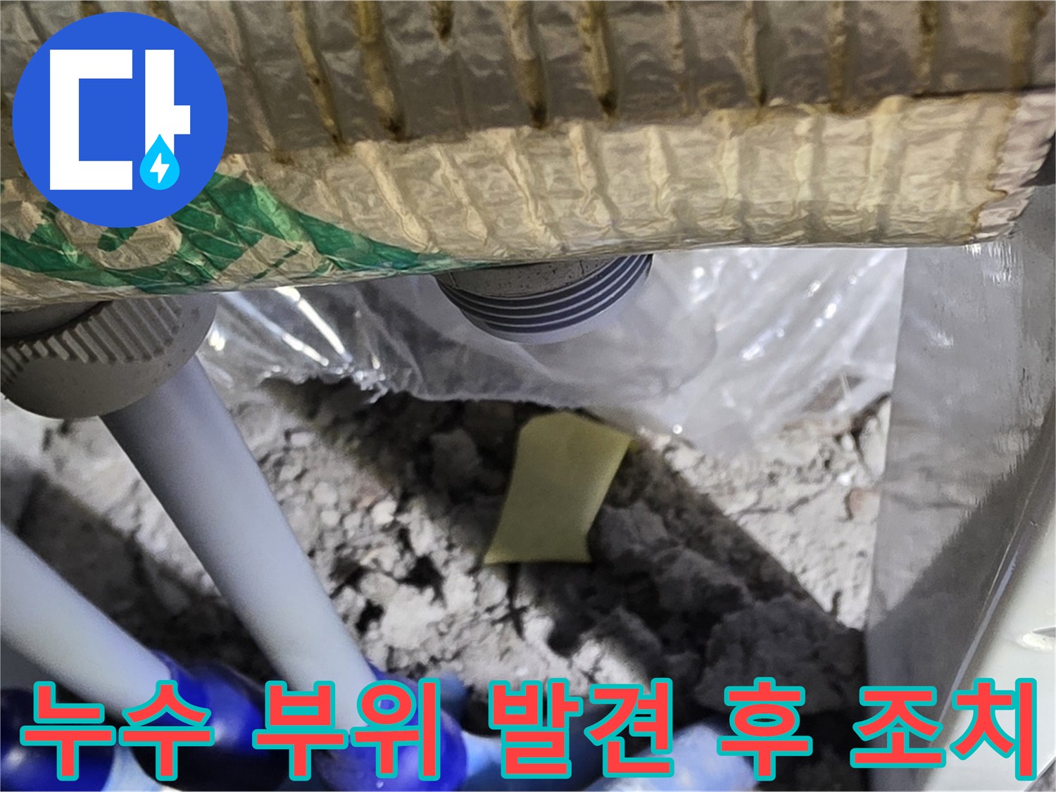 누수 부위 발견 후 보수 작업 준비