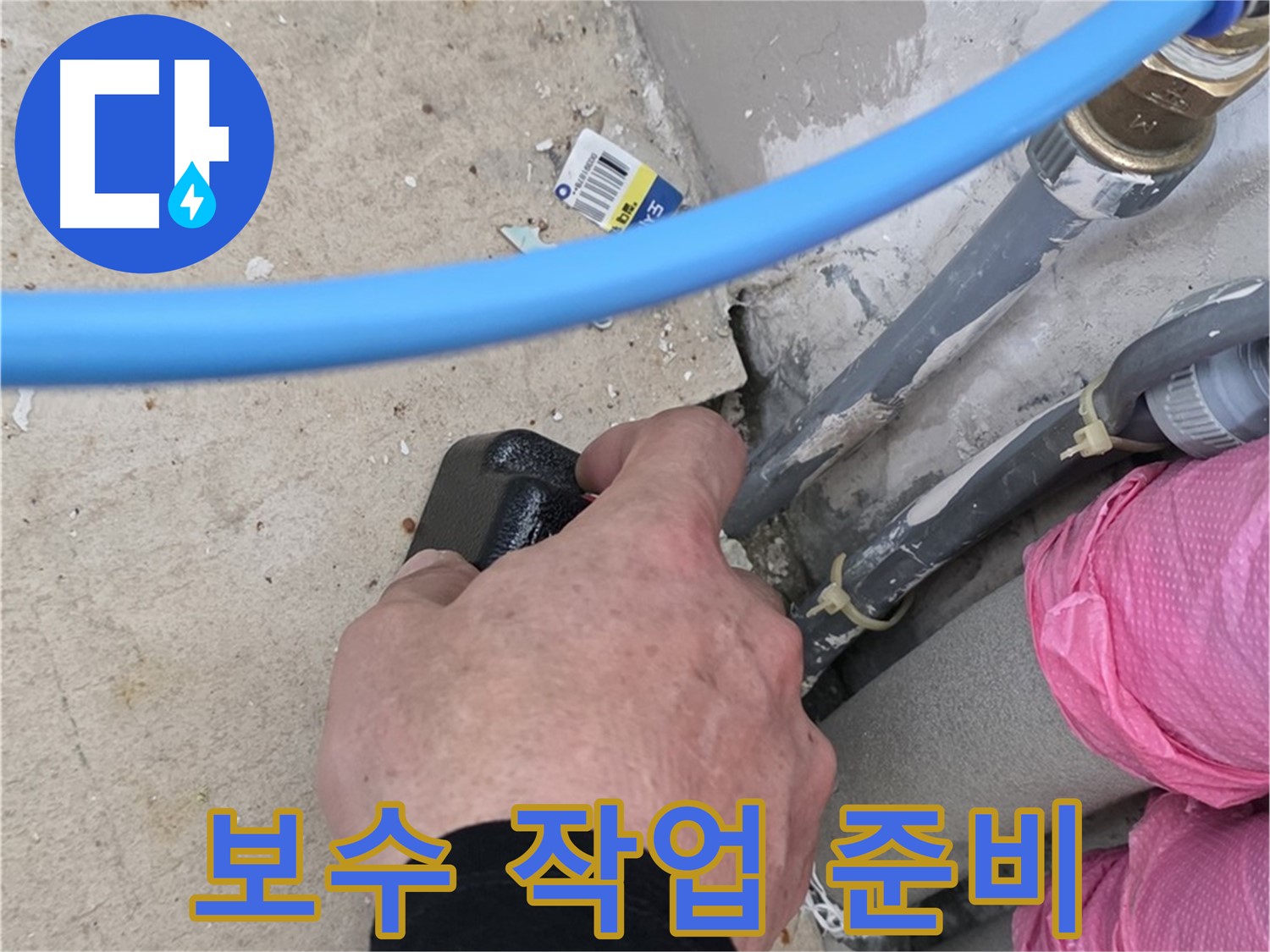 누수 위치 확인 후 보수 작업 준비 - 꼼꼼하게 준비 - 완벽한 시공