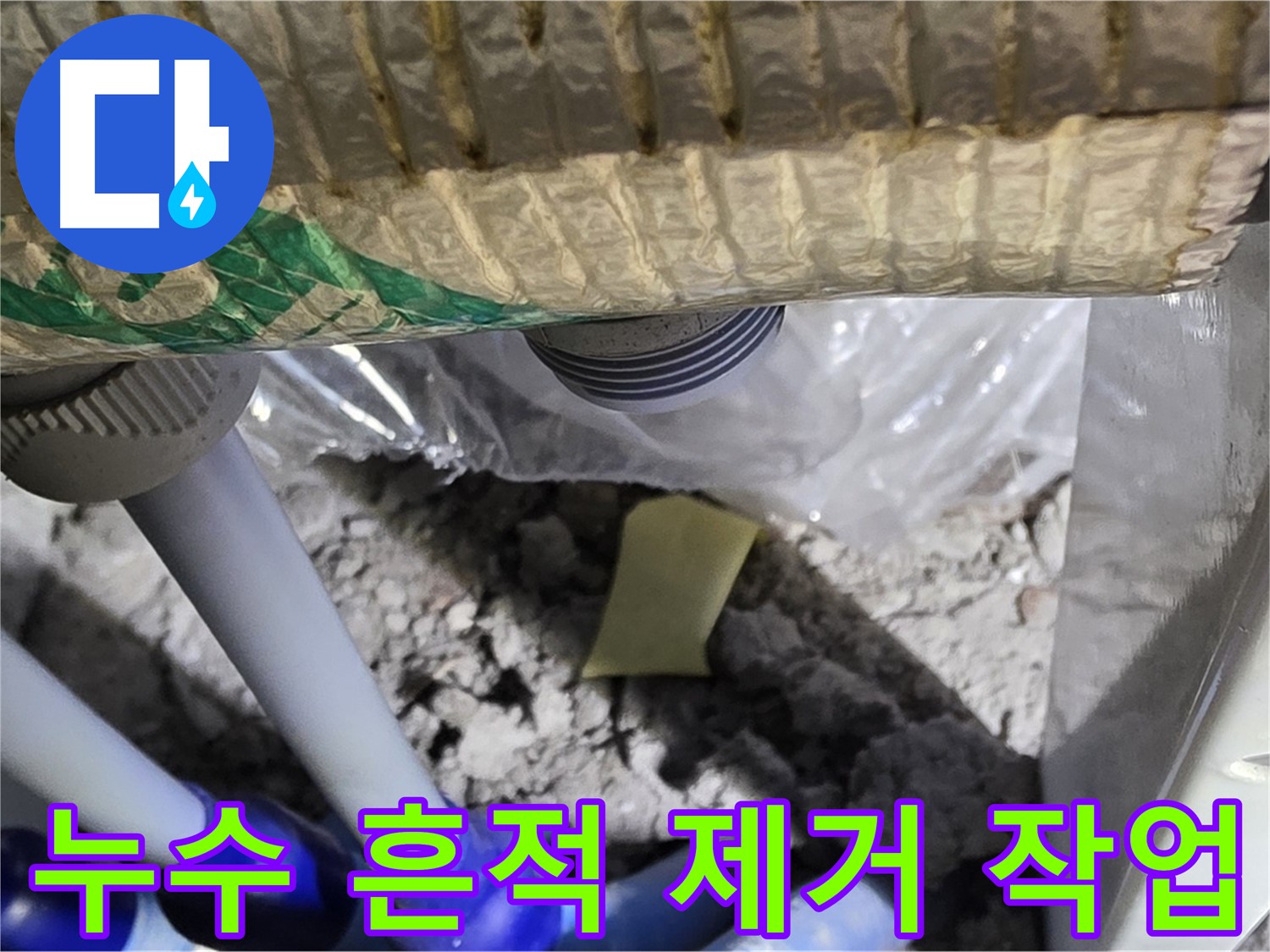 누수 흔적 제거 작업 중