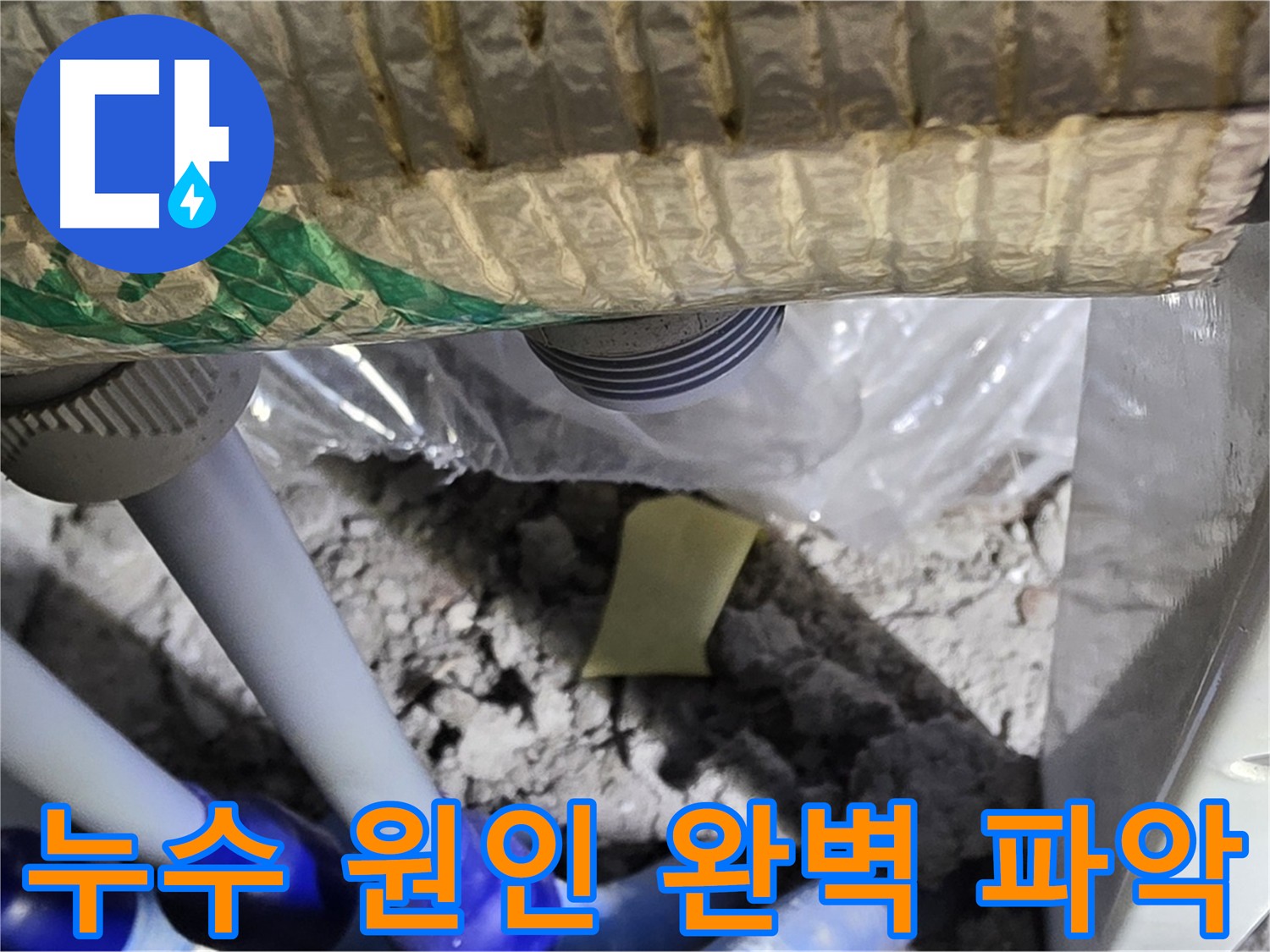 맞춤형 누수 해결책 제시