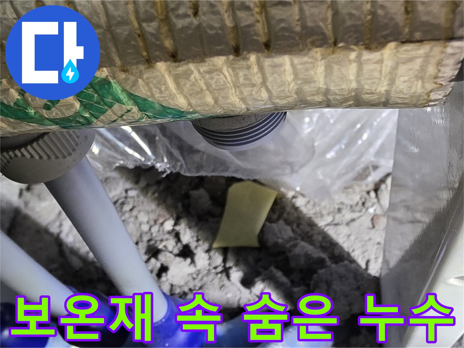 배관 보온재 속 숨은 누수 발견