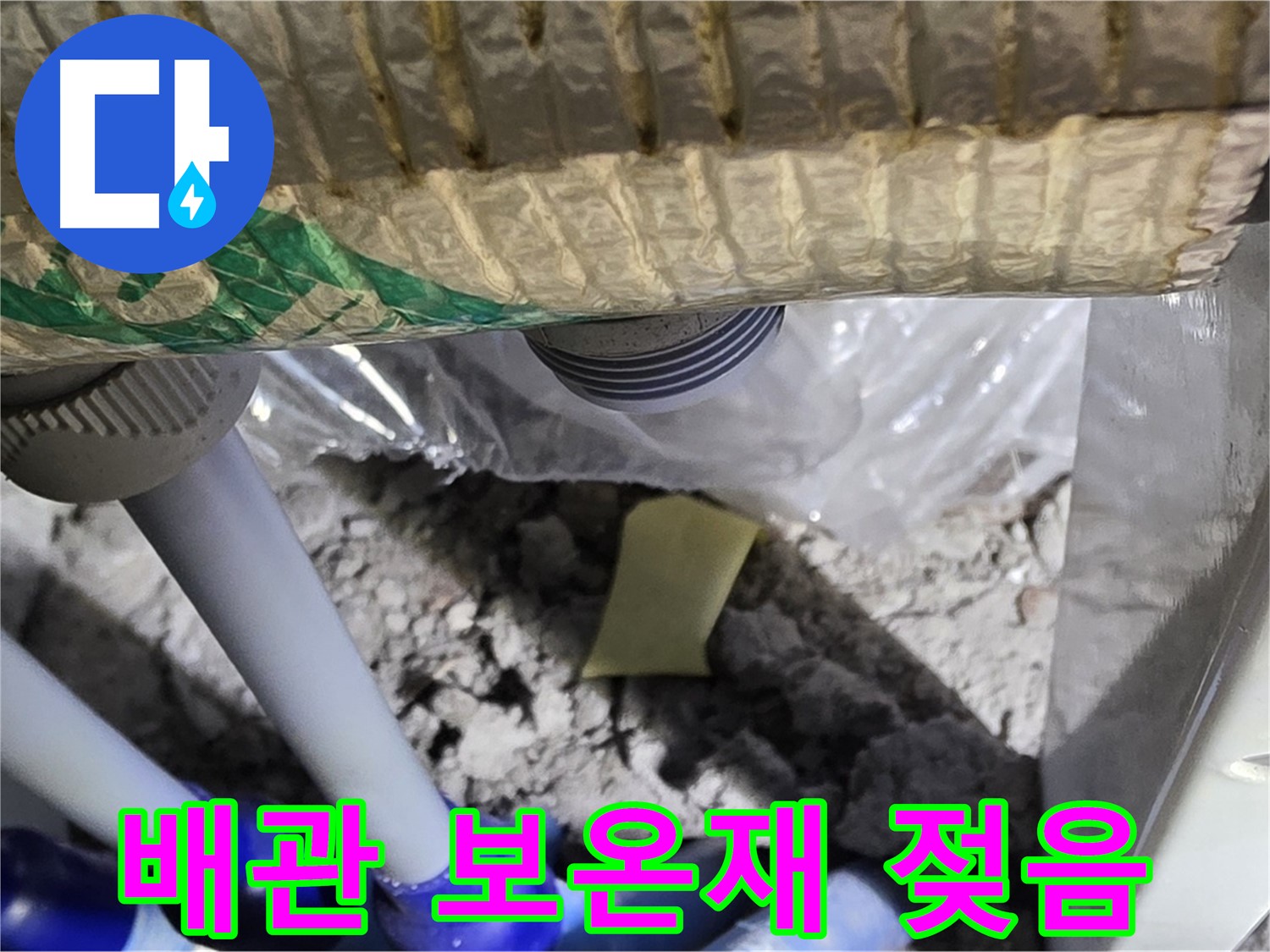 배관 보온재 젖음 - 누수 징후