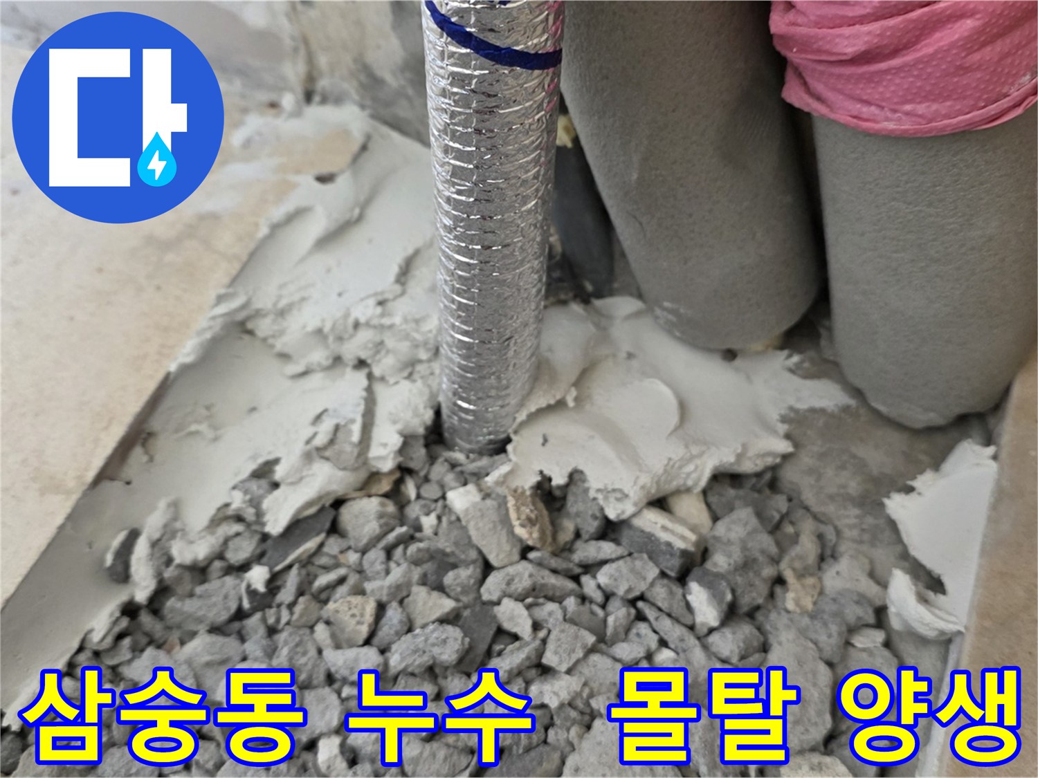 배관 주변 몰탈 - 양생 중 - 튼튼하게 굳어라!