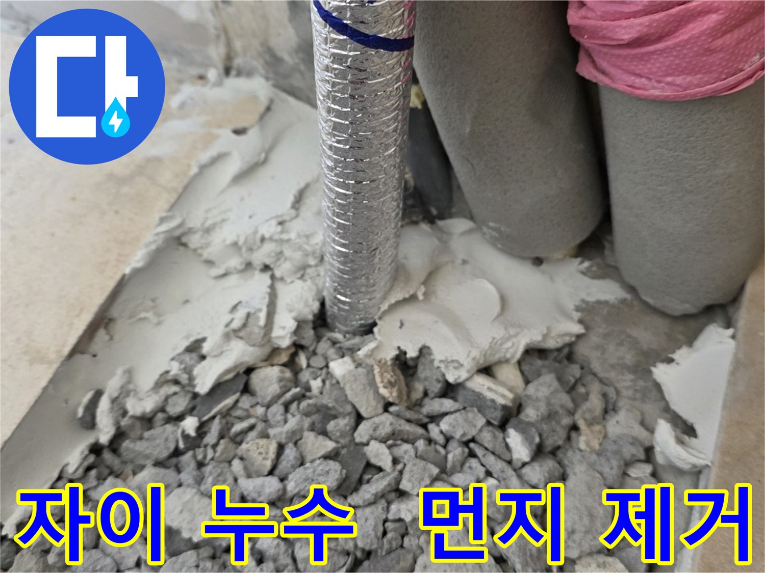 배관 주변 - 몰탈 제거 후 먼지 흡입!
