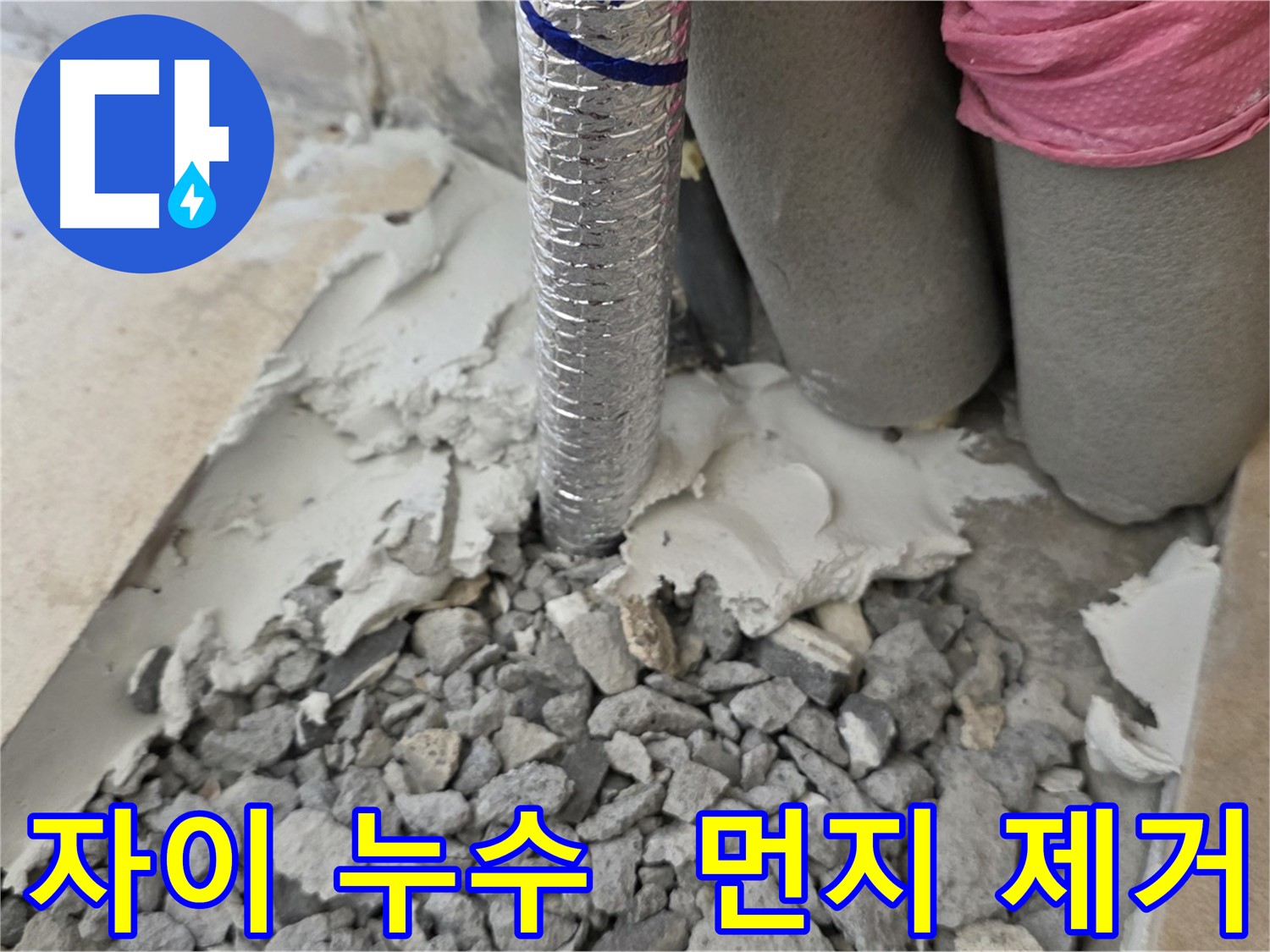 배관 주변 - 몰탈 제거 후 먼지 흡입!