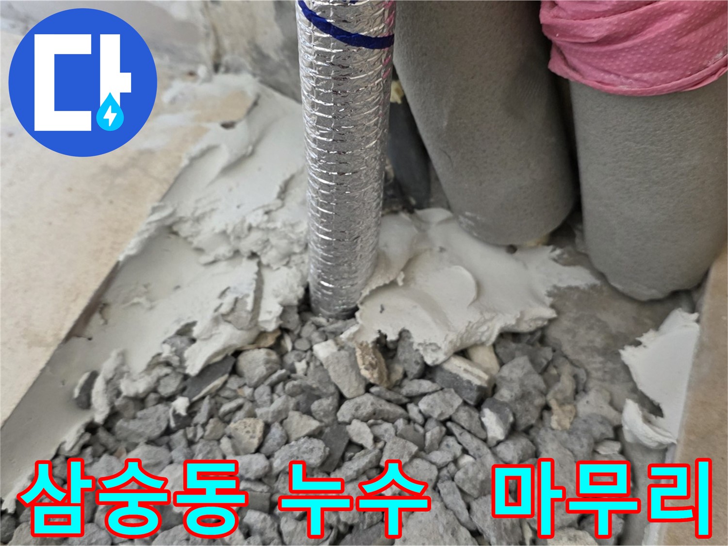 배관 주변 임시 작업 - 마무리 단계!