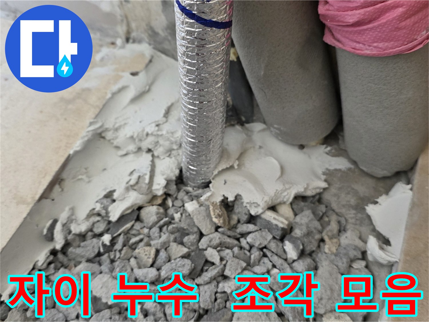 배관 주변 조각 모음 - 콘크리트 조각!