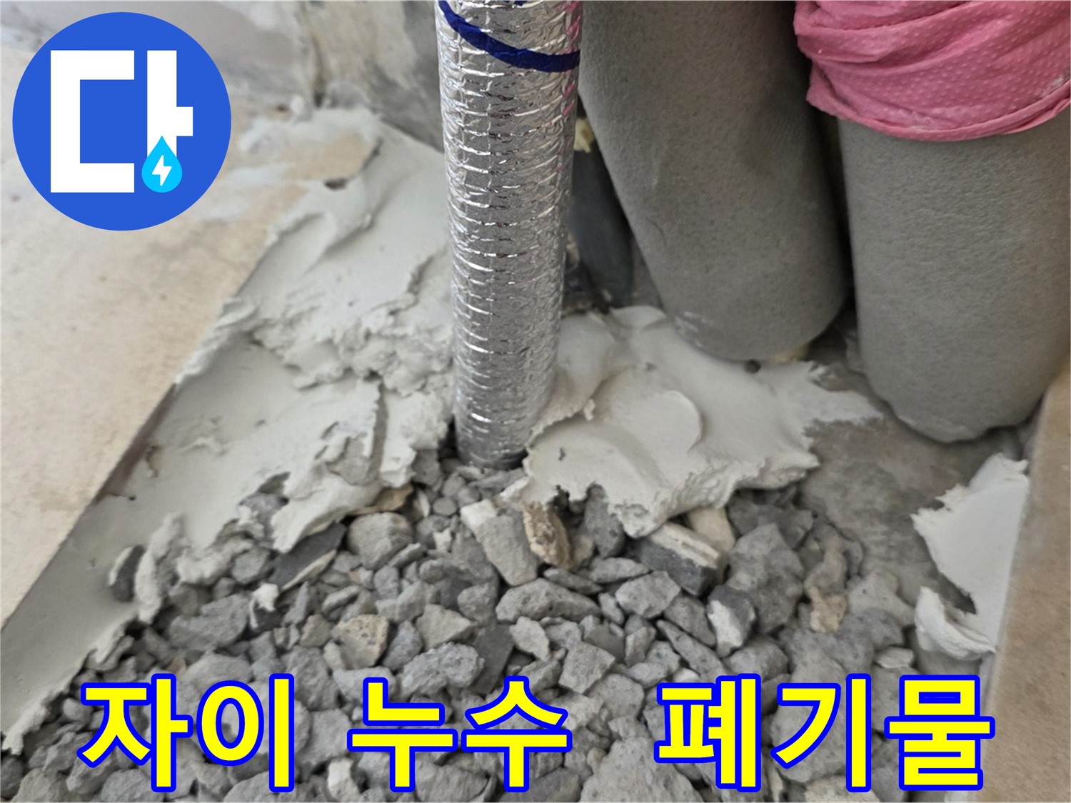 배관 주변 폐기물 - 처리 전 모습