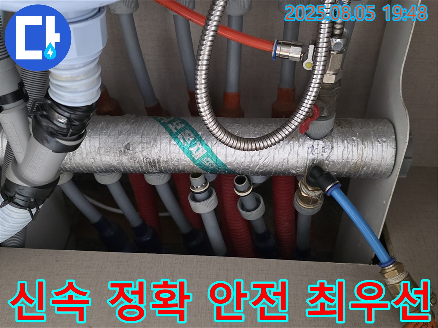 분배기 연결 부위 누수 - 신속 정확 안전을 최우선으로 작업 진행