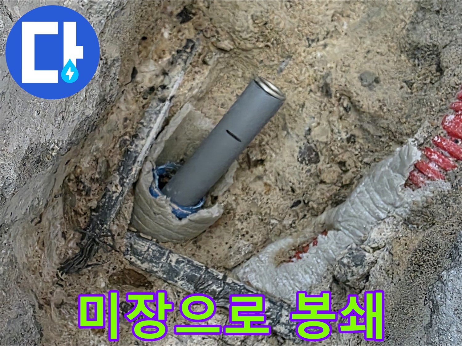 삼숭동 누수 - 미장으로 원천 봉쇄