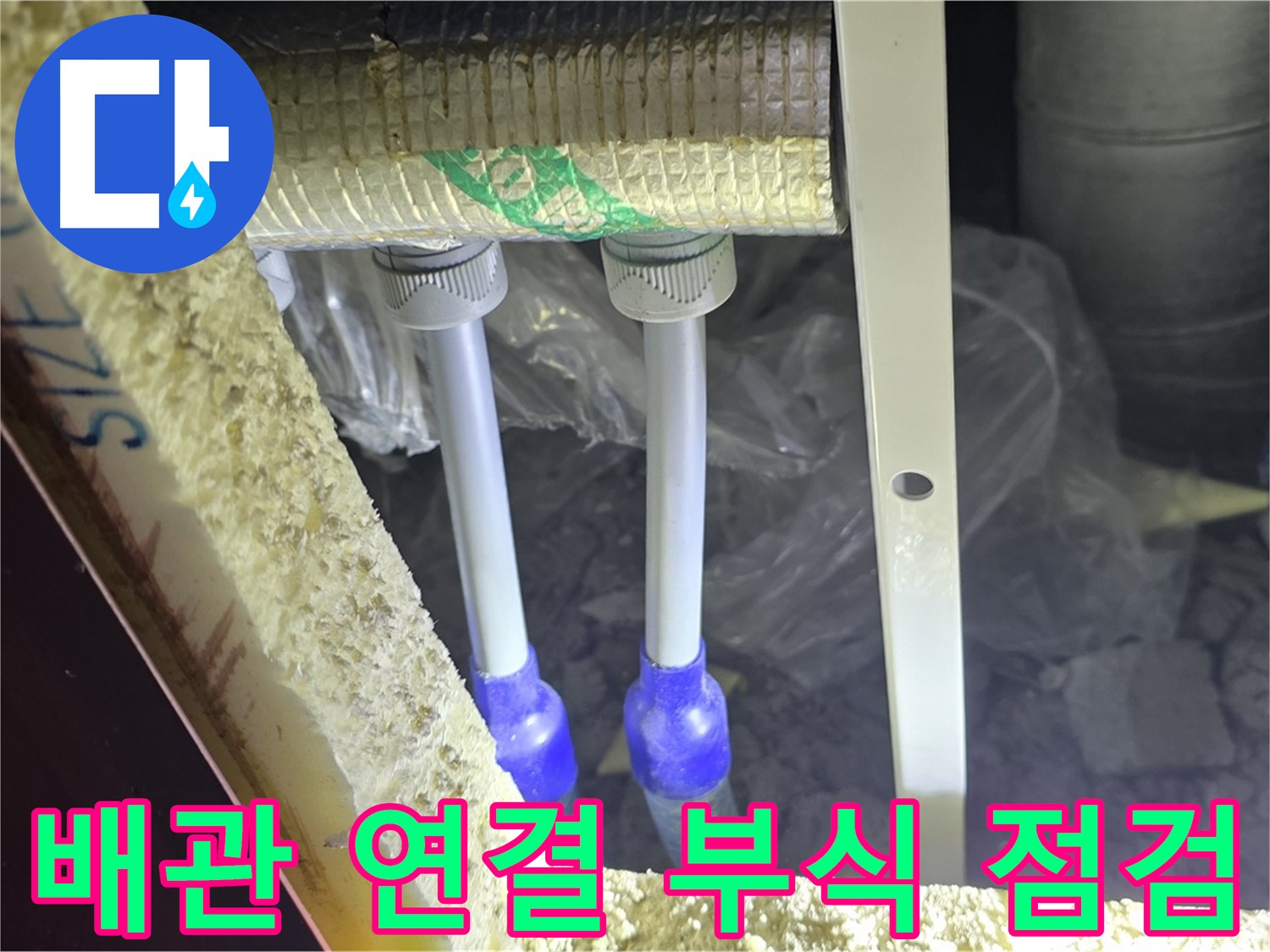 삼숭동 누수 해결 - 배관 연결 부위 부식 점검