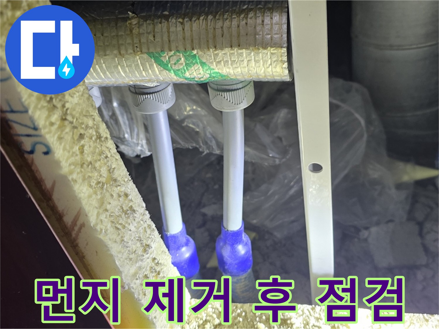 삼숭동 누수 해결 - 배관 주변 먼지 제거 후 점검