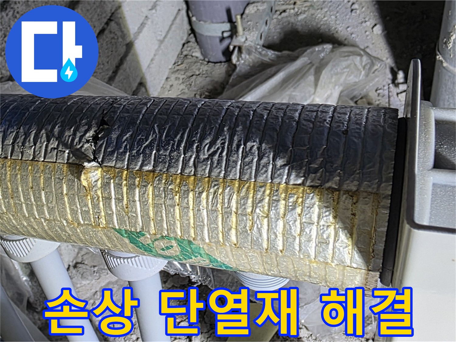 삼숭동 누수탐지 - 손상된 배관 단열재, 신속 해결