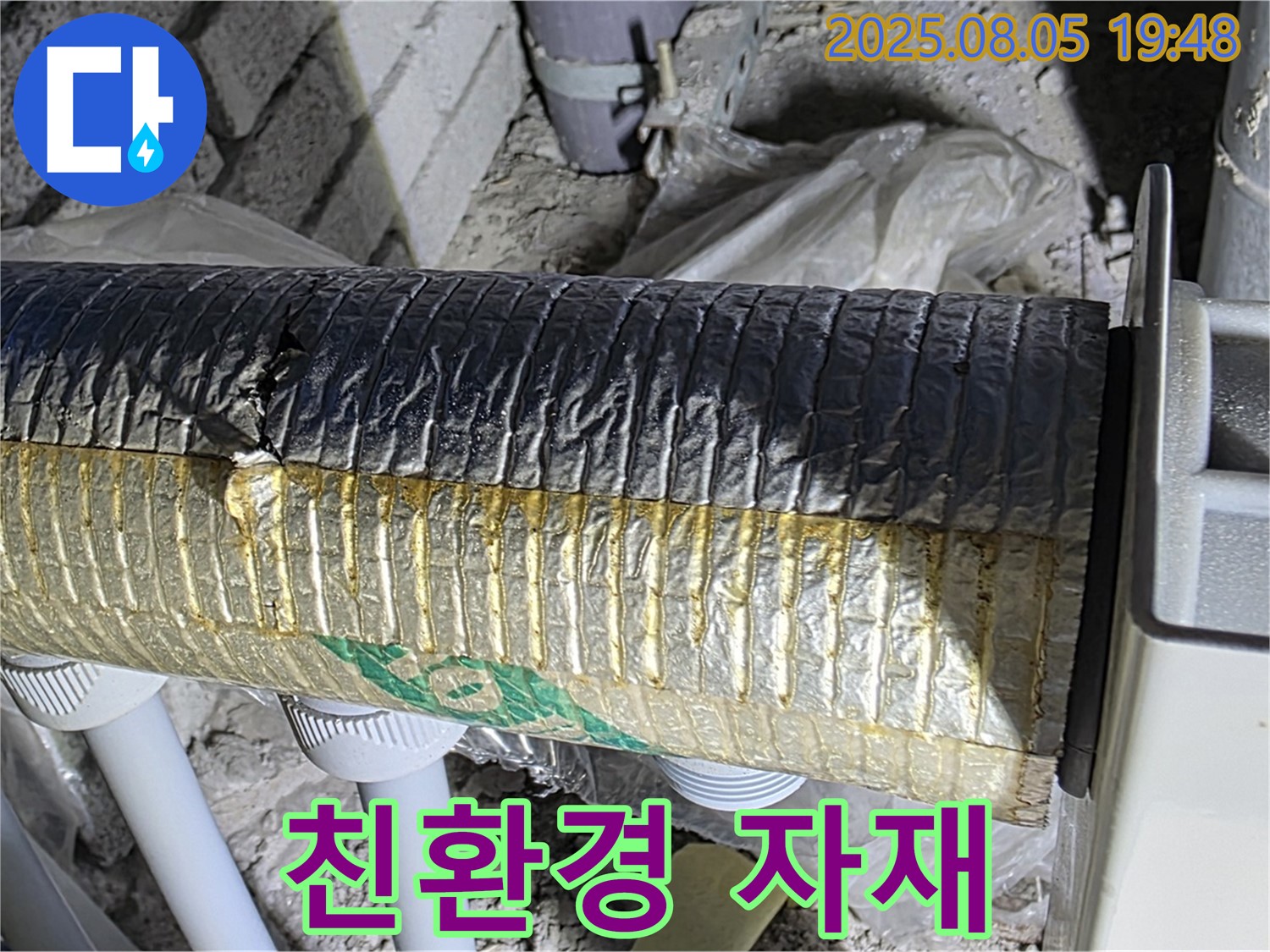 삼숭동 누수탐지 - 양주 자이아파트 배관 보온재 시공 시 친환경 자재 사용 권장