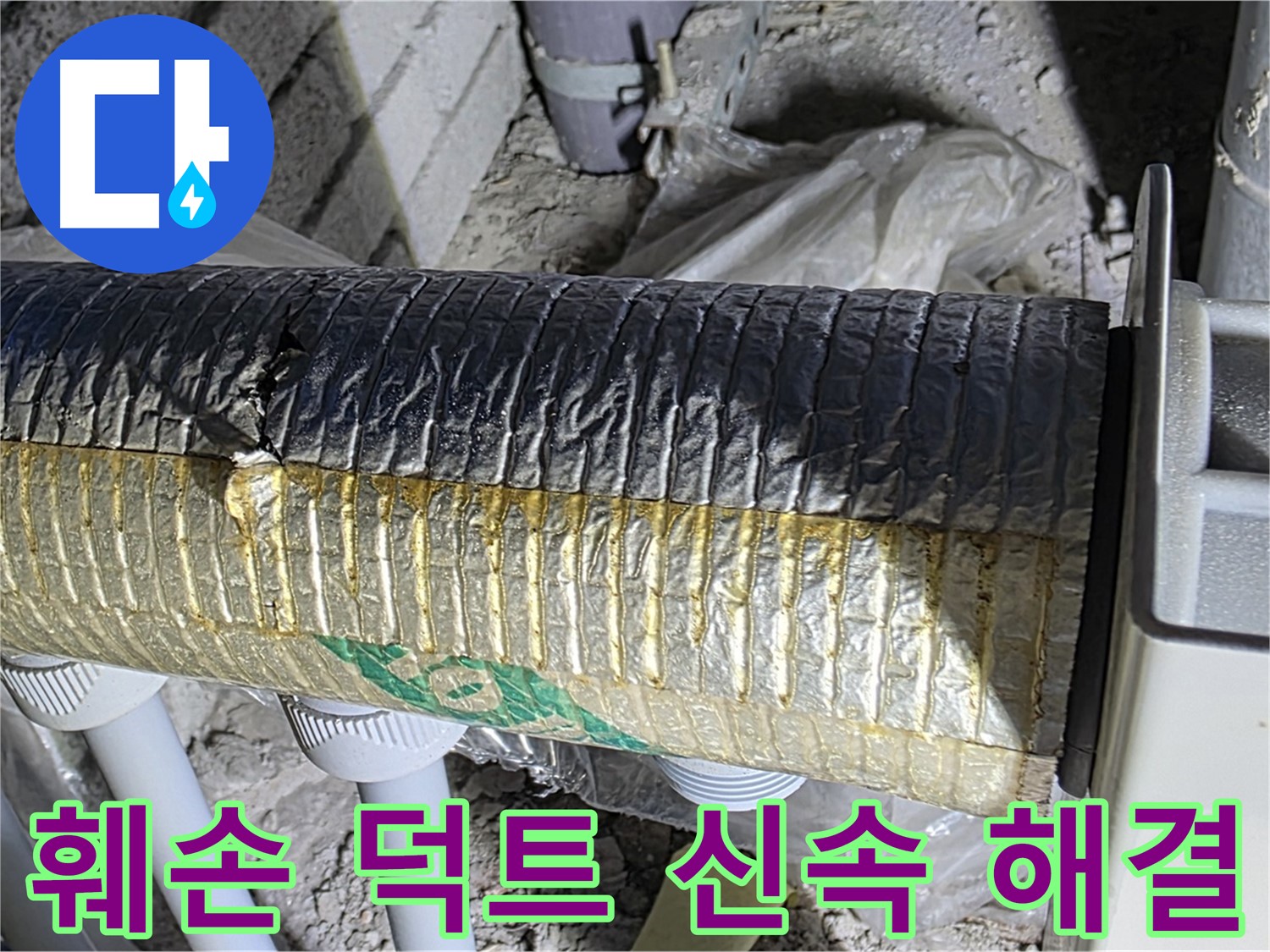 삼숭동 누수탐지 - 훼손 덕트, 신속 해결