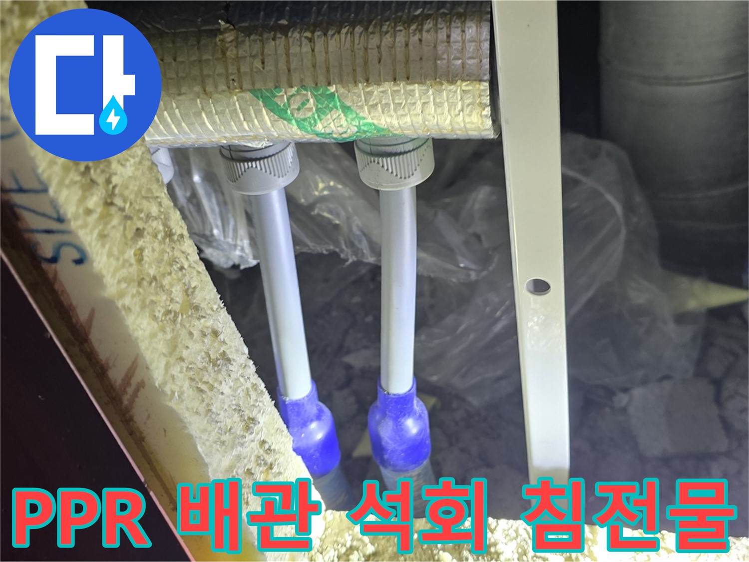 삼숭동 아파트 누수 - PPR 배관 연결 부위 주변 석회 성분 침전물 확인 및 제거