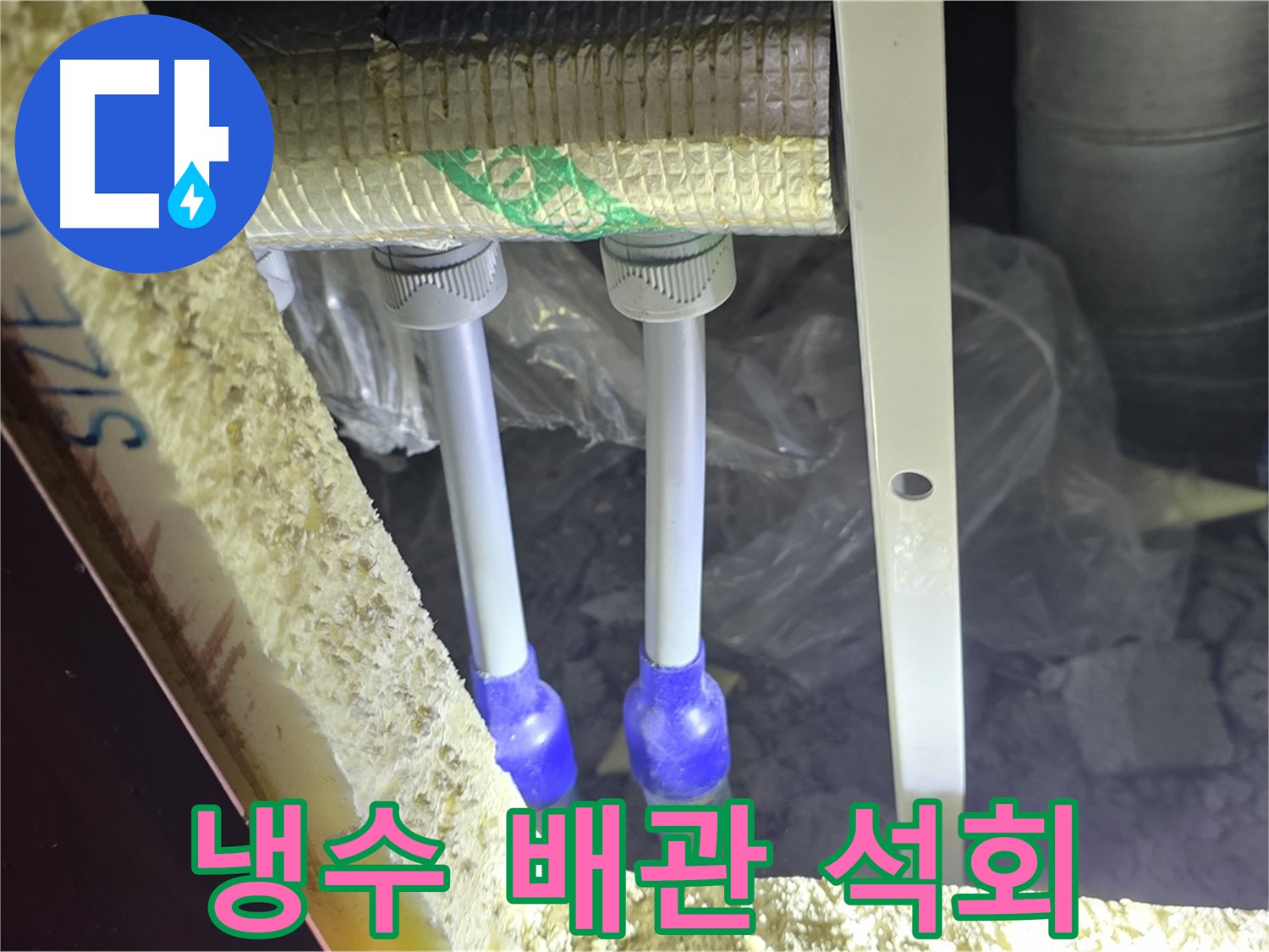 삼숭동 아파트 누수 - 냉수 배관 연결 부위 주변 석회 성분 침전물 확인 및 제거