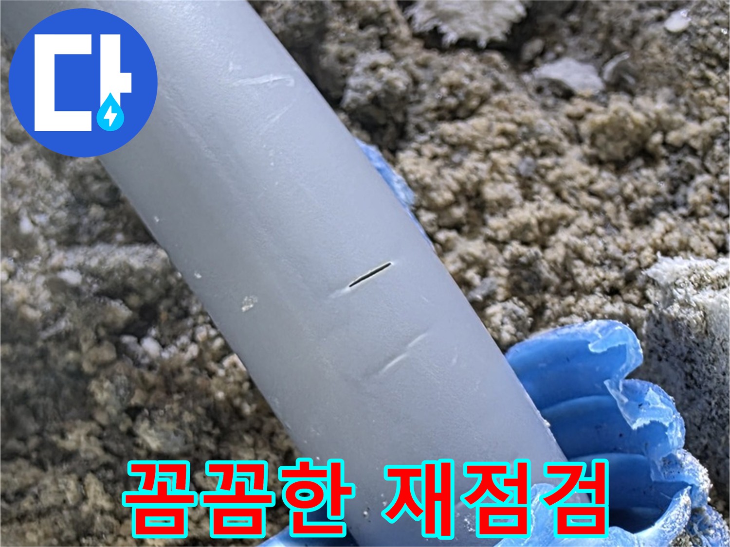 삼숭동 아파트 누수 - 배관 연결 부위 불량 꼼꼼한 재점검