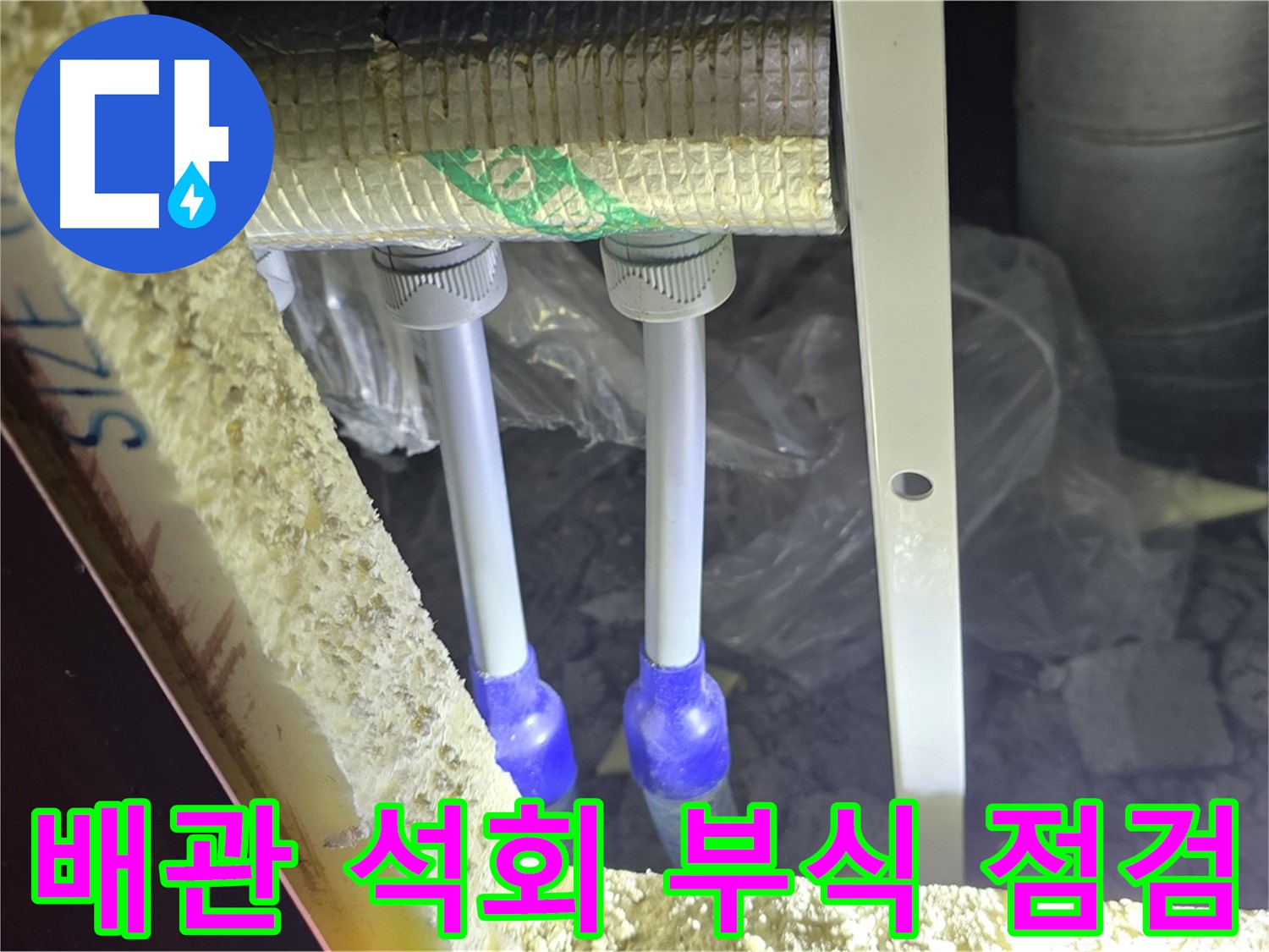 삼숭동 아파트 누수 - 배관 연결 부위 주변 석회 침전물 및 부식 상태 정밀 점검