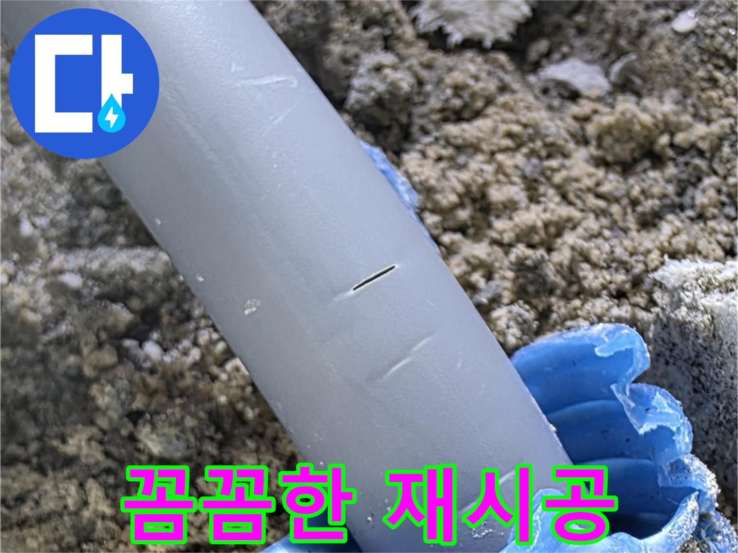 삼숭동 아파트 누수 - 배관 연결 불량 꼼꼼한 재시공