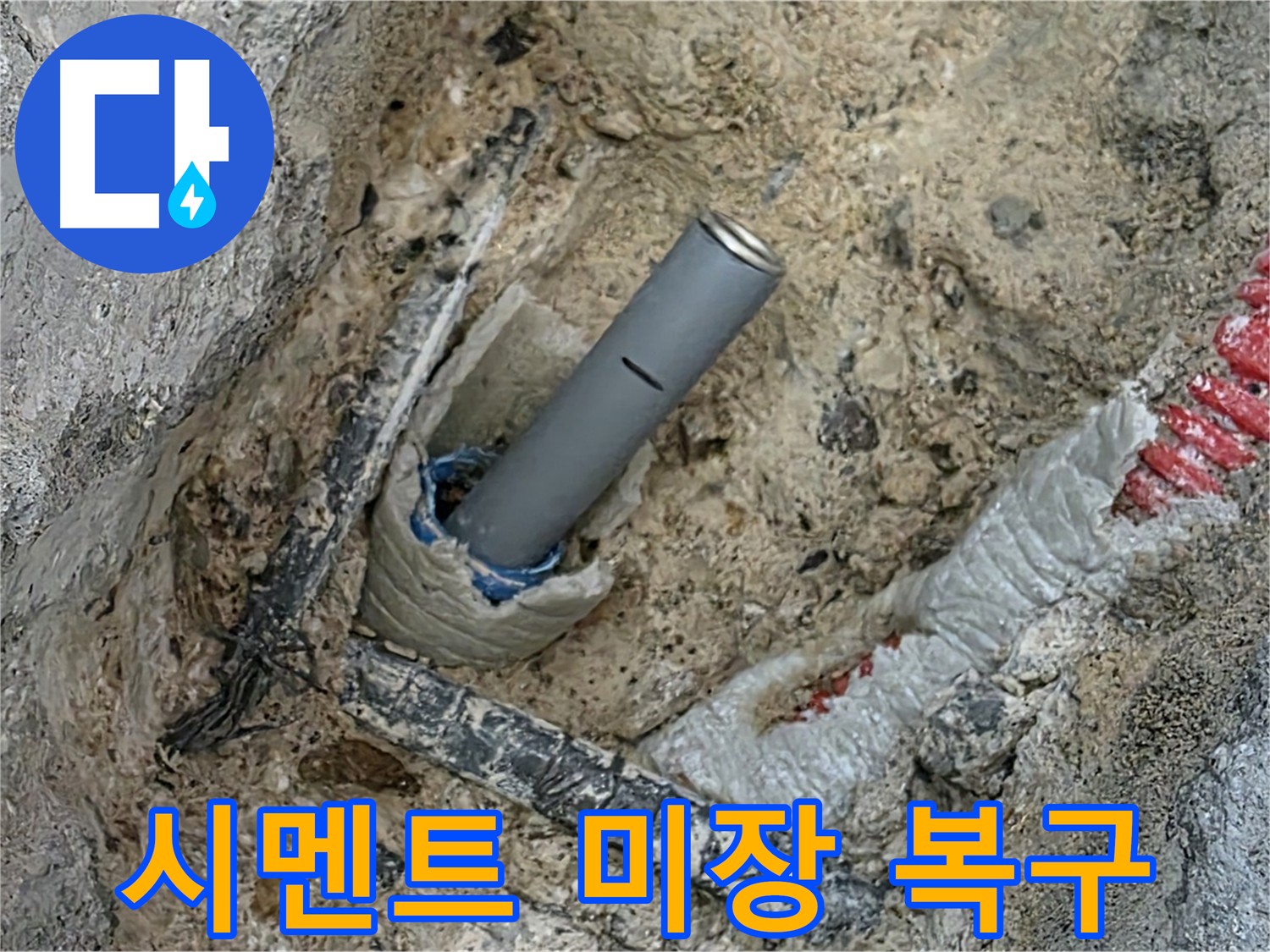 삼숭동 아파트 누수 - 시멘트 미장으로 완벽 복구