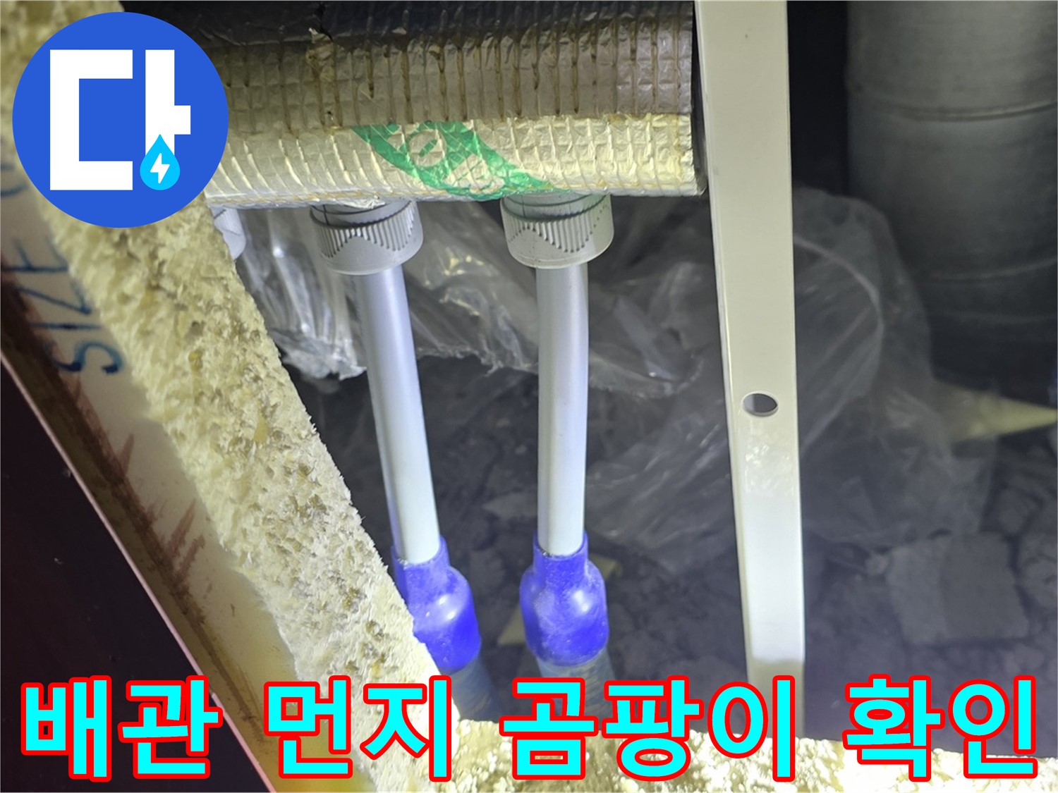 삼숭동 양주자이 누수 - 배관 연결 부위 주변 먼지 뭉침 및 곰팡이 발생 여부 확인