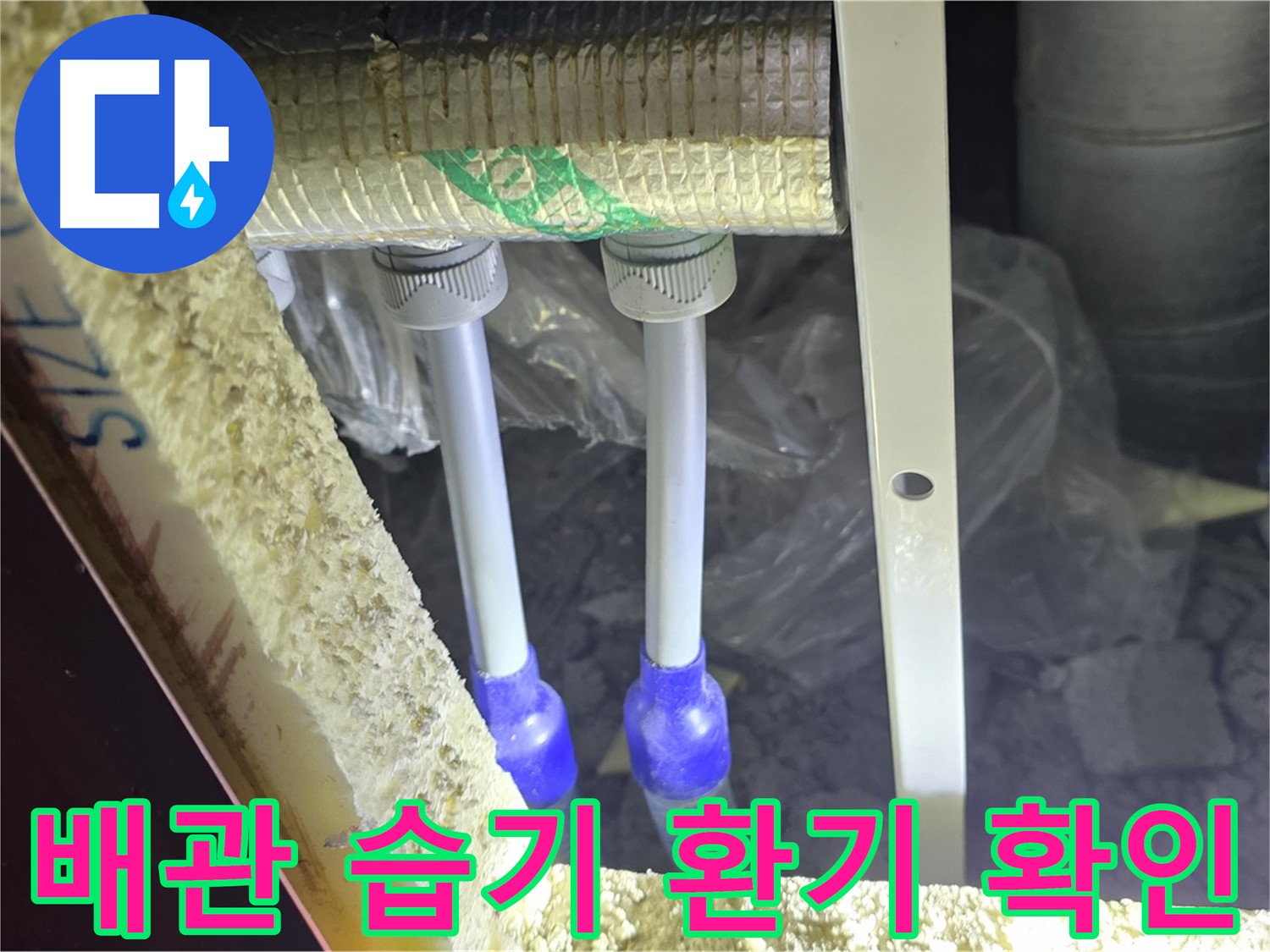 삼숭동 양주자이 누수 - 배관 주변 습기 발생 여부 확인