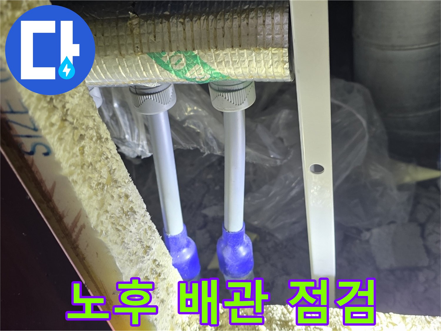 삼숭동 양주자이 아파트 누수 - 노후 배관 점검