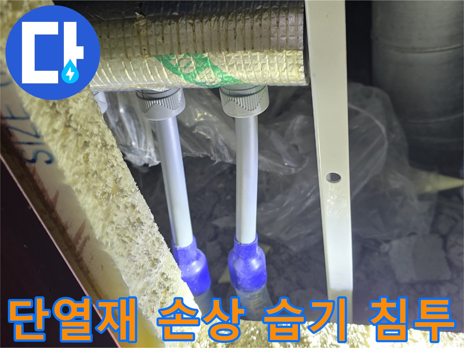 삼숭동 양주자이 아파트 누수 - 연결부 주변 단열재 손상 및 습기 침투 확인