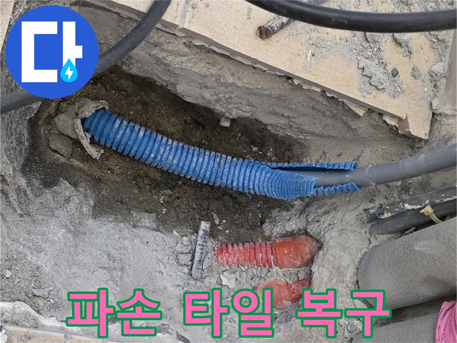 삼숭동 양주자이아파트 누수 - 파손된 타일 완벽 복구 약속