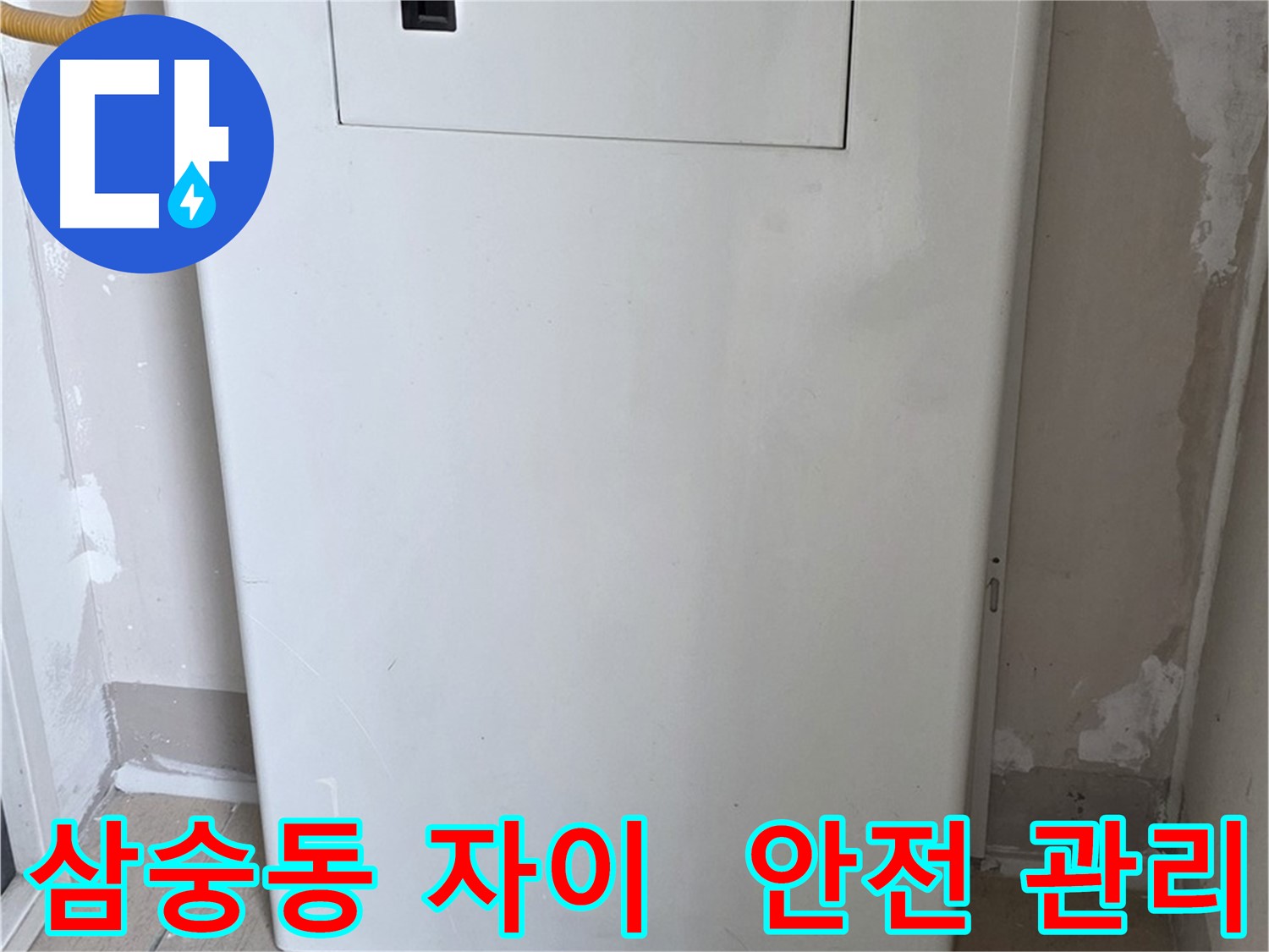 삼숭동 양주자이아파트 - 아파트 누수, 점검구 설치로 안전하게 관리