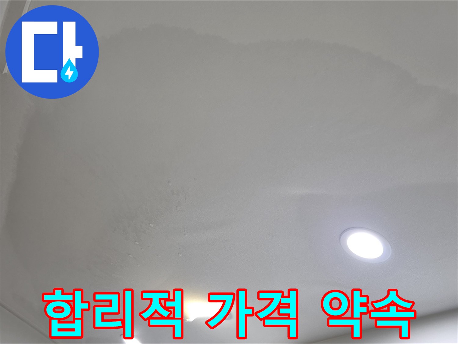 삼숭동 자이 누수 공사 - 습기 찬 천장, 합리적인 가격