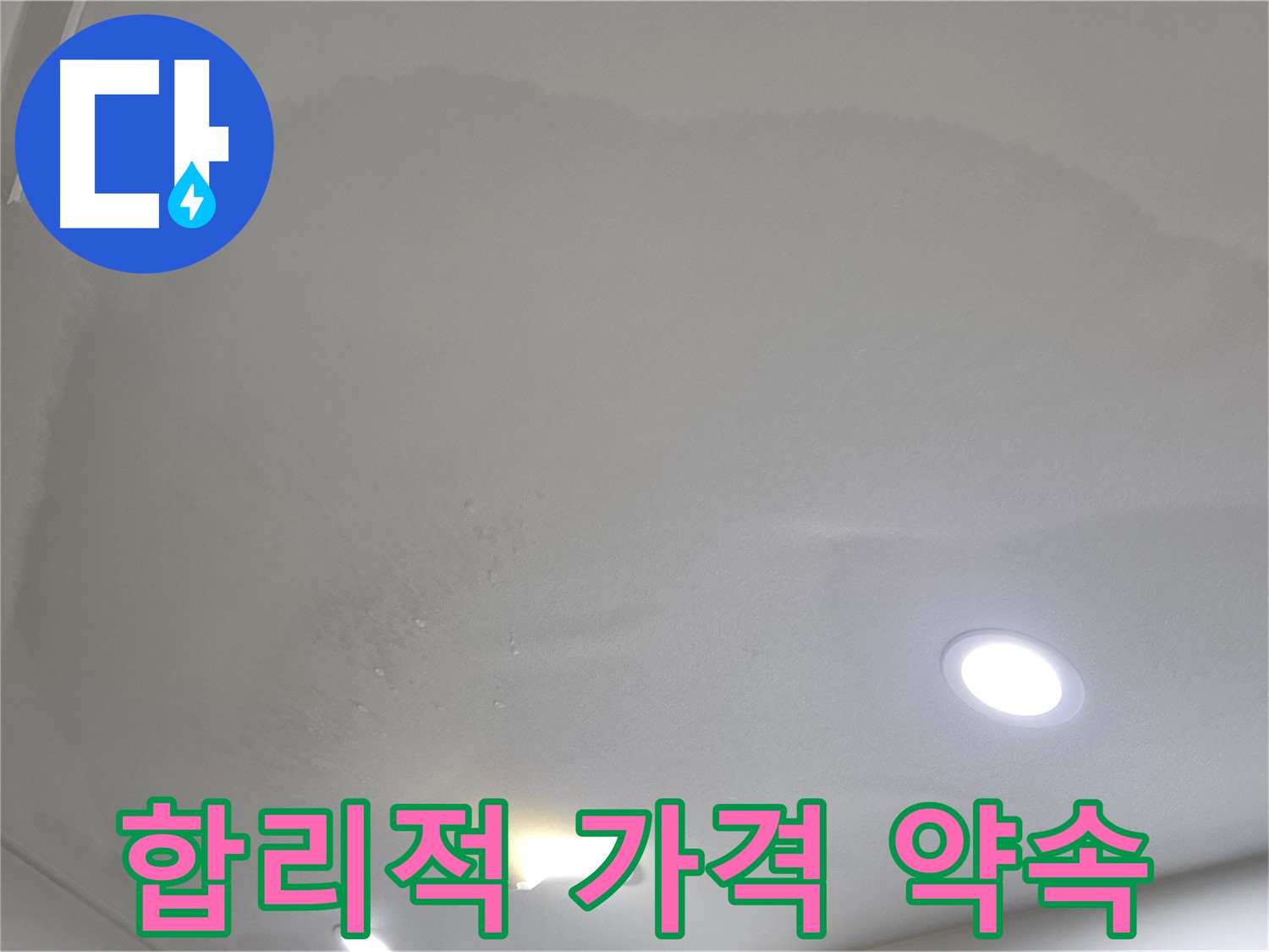 삼숭동 자이 누수 공사 - 습기 찬 천장, 합리적인 가격