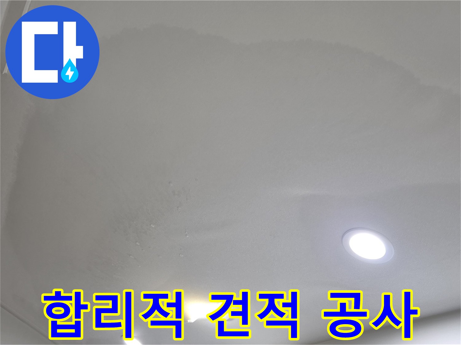 삼숭동 자이 누수 공사 - 합리적인 견적으로 해결