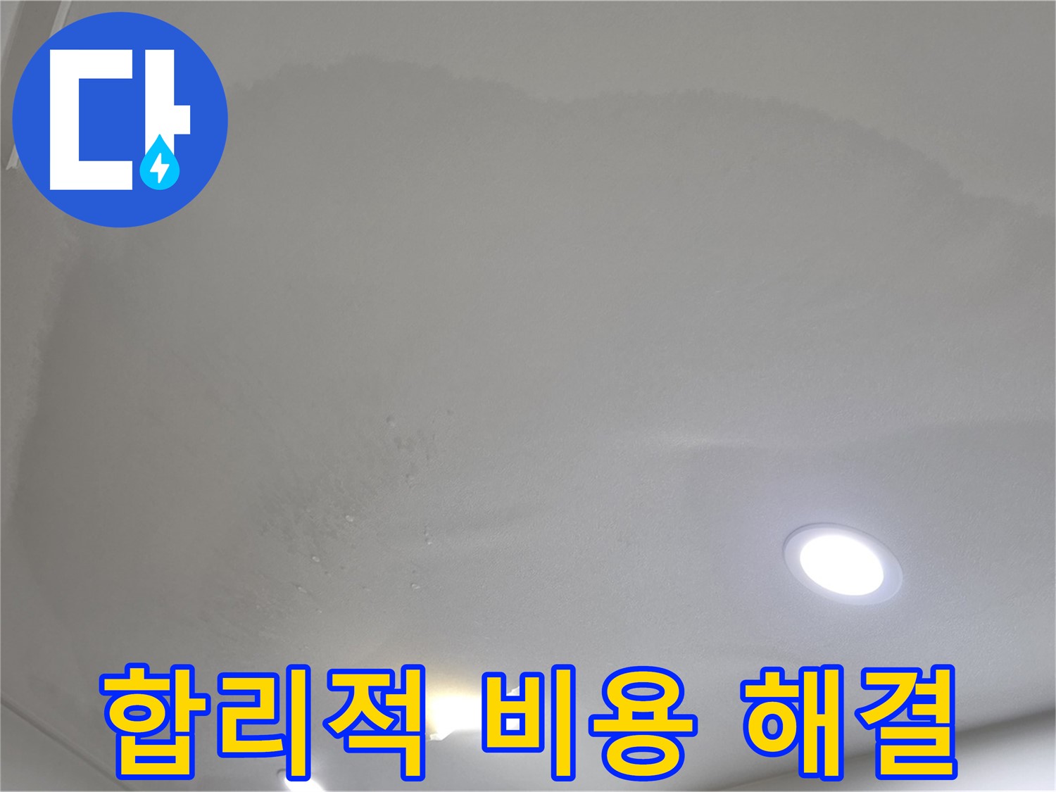 삼숭동 자이 누수 공사 - 합리적인 비용