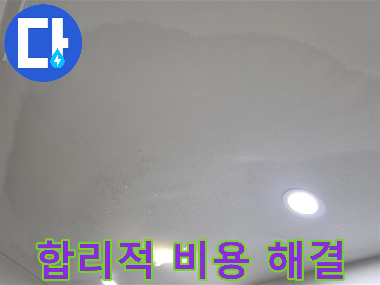 삼숭동 자이 누수 공사 - 합리적인 비용