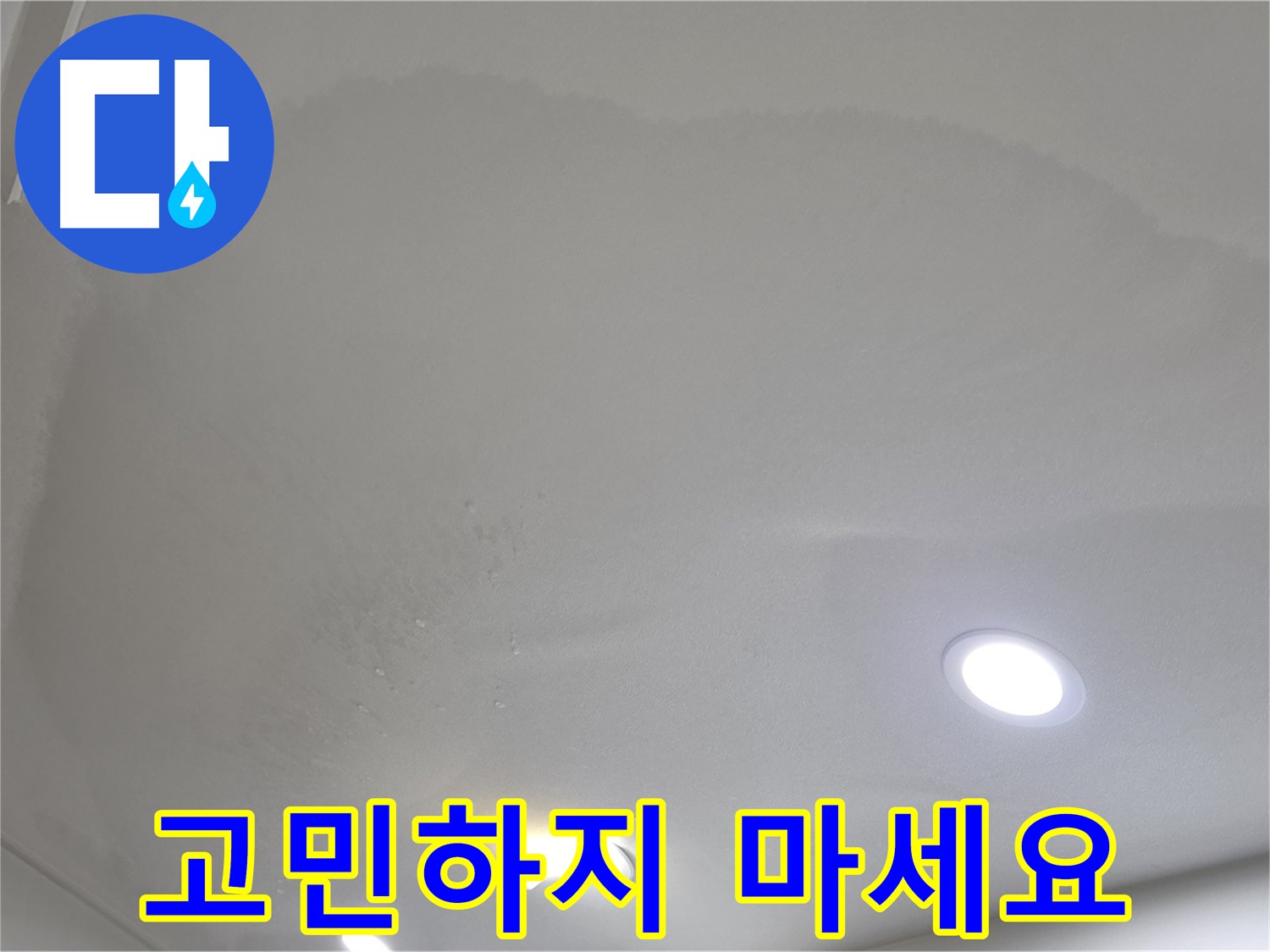 삼숭동 자이 누수 - 누수 문제, 고민 끝!